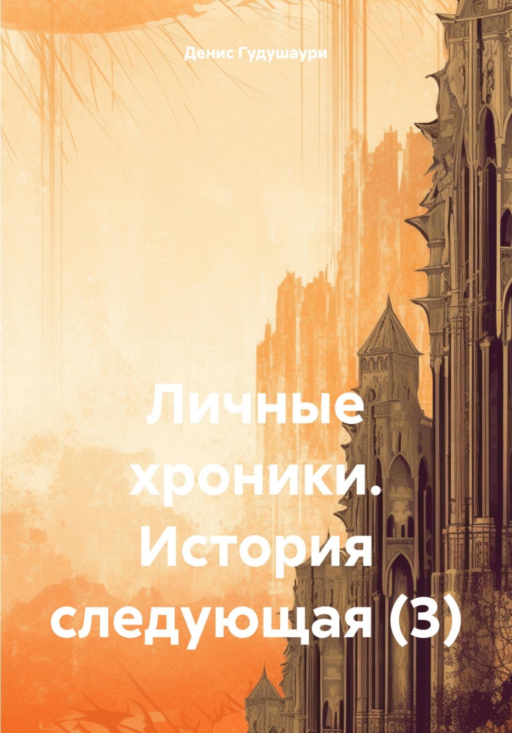 Обложка книги «Личные хроники. История следующая (3)»