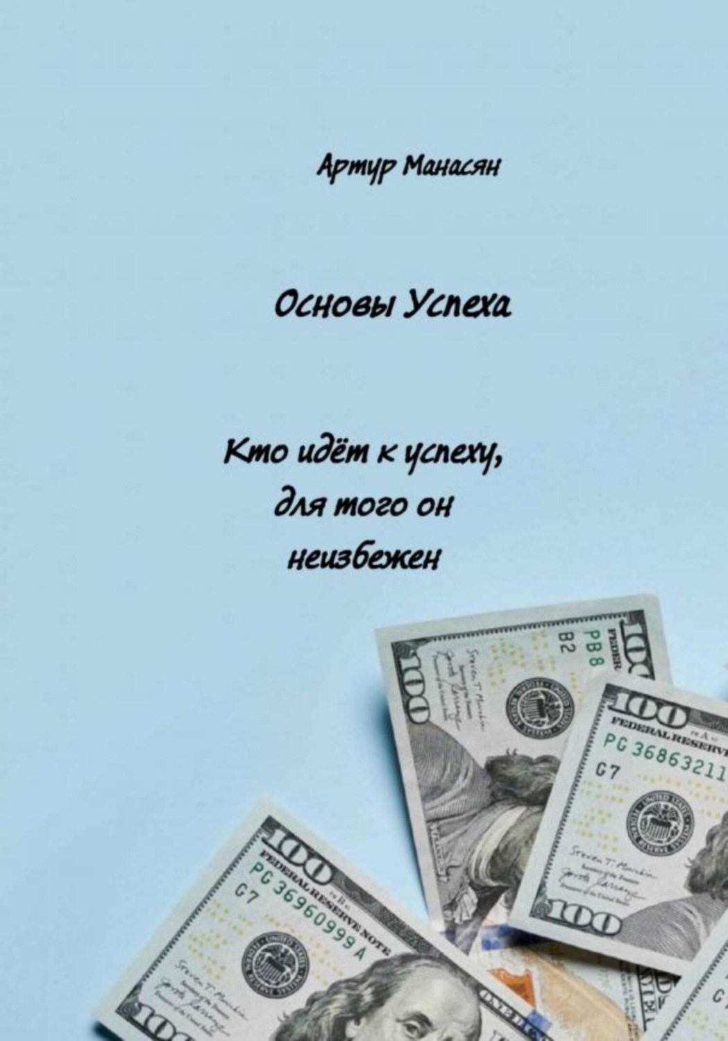 Обложка книги «Основы успеха»