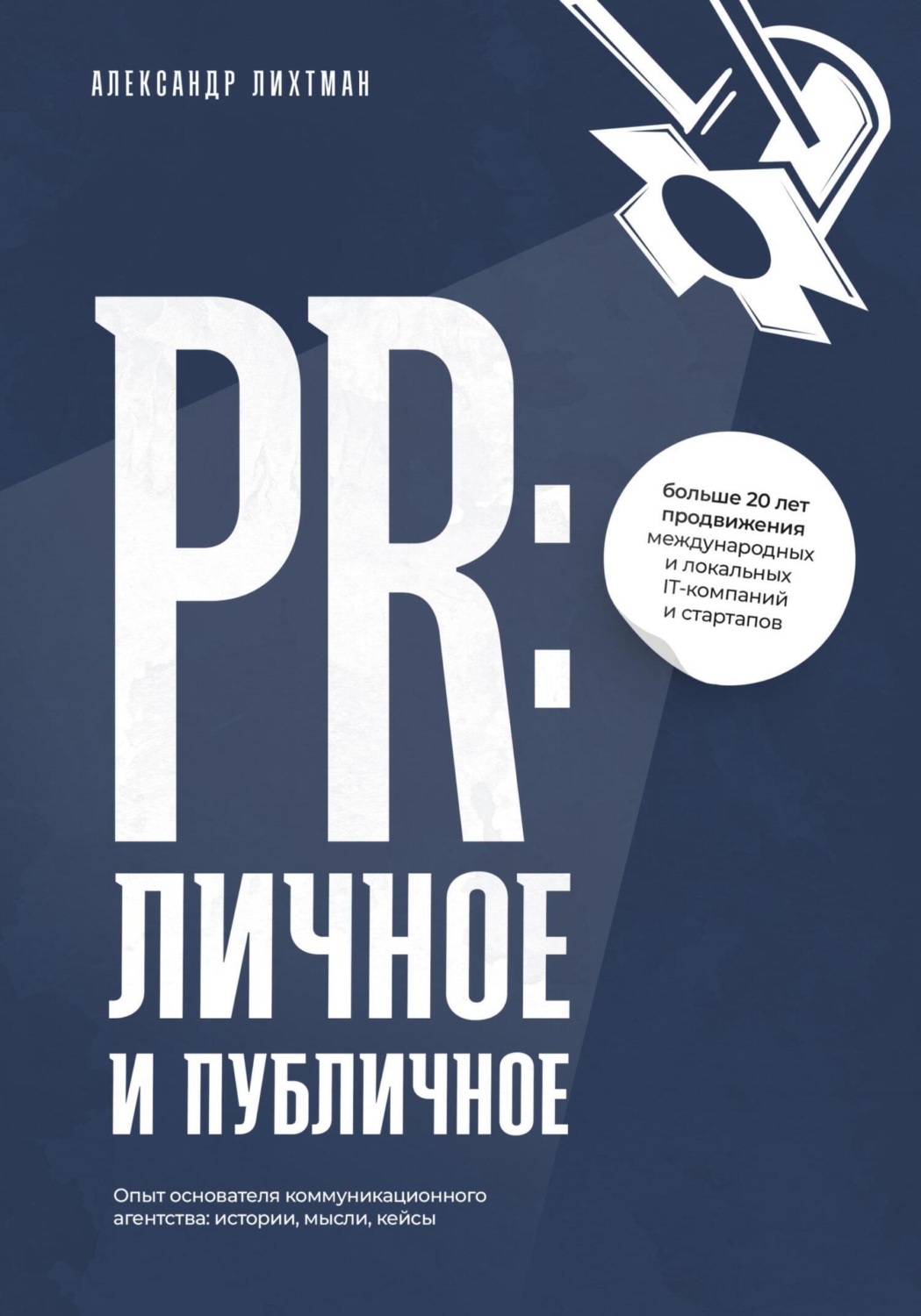 Обложка книги «PR: личное и публичное»
