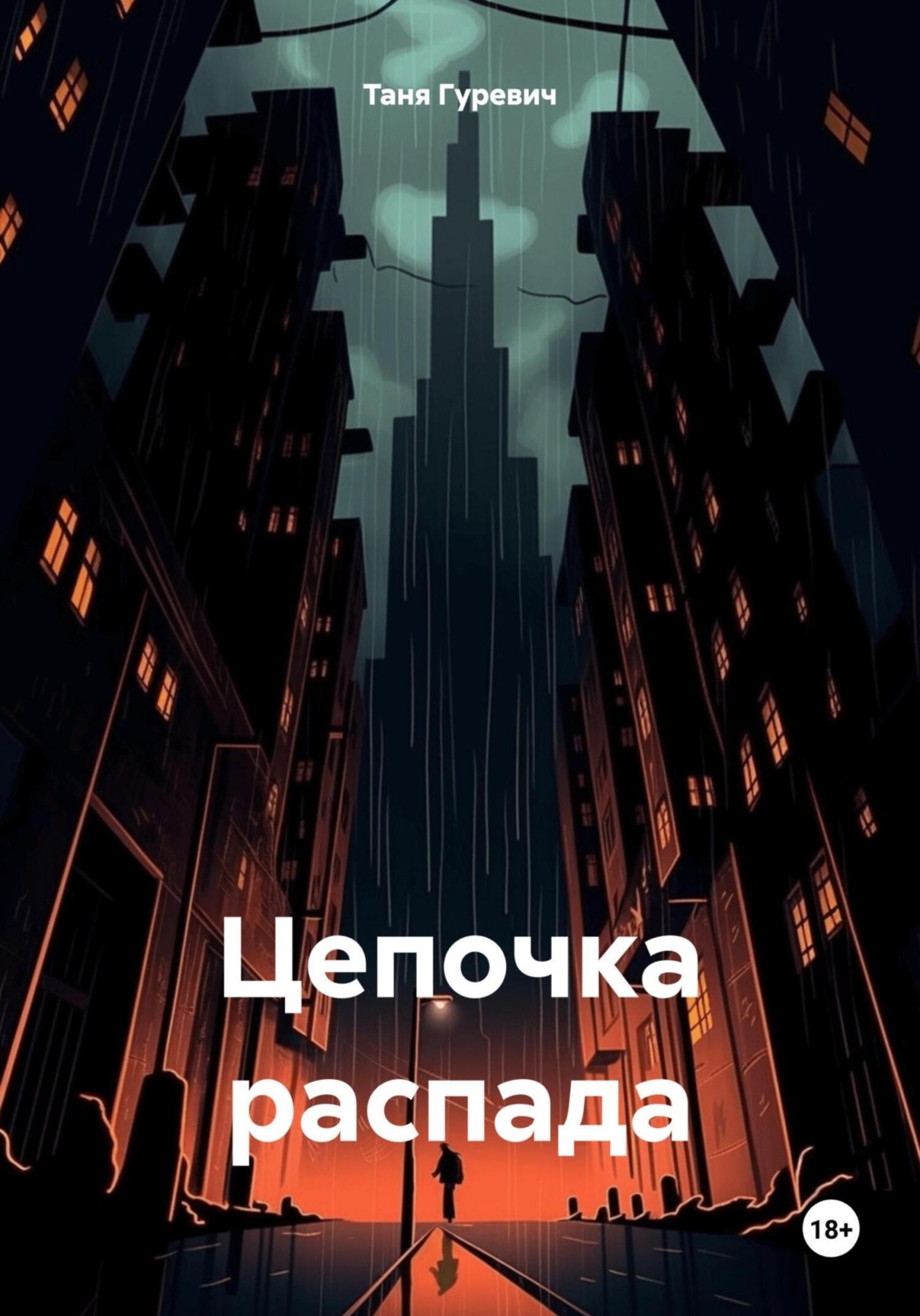 Обложка книги «Цепочка распада»
