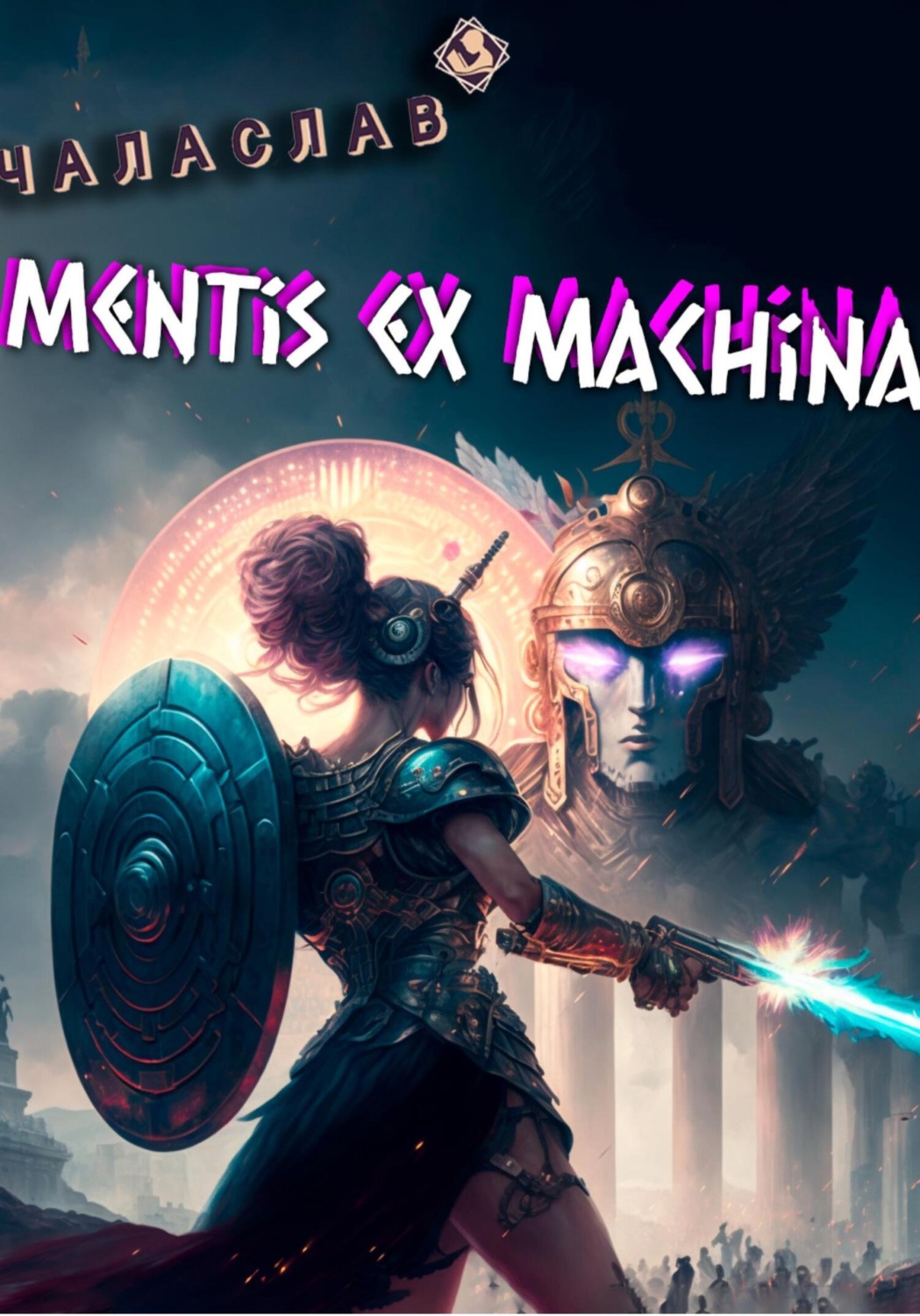 Обложка книги «Mentis ex machina. Пролог»