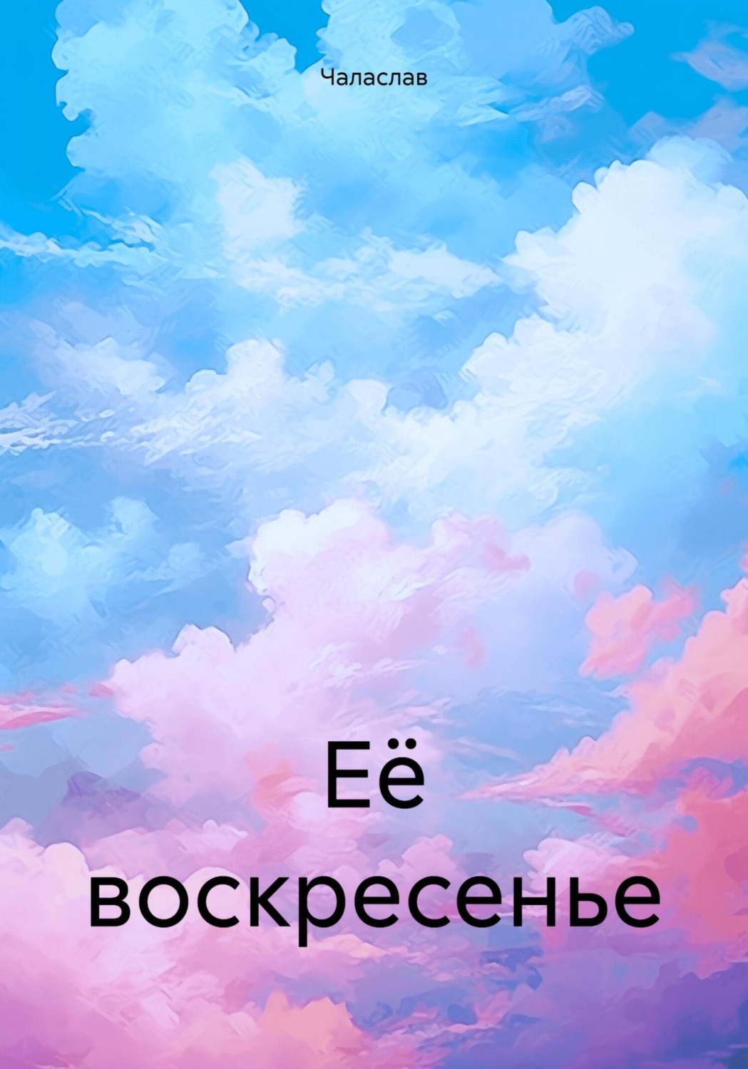 Обложка книги «Её воскресенье»