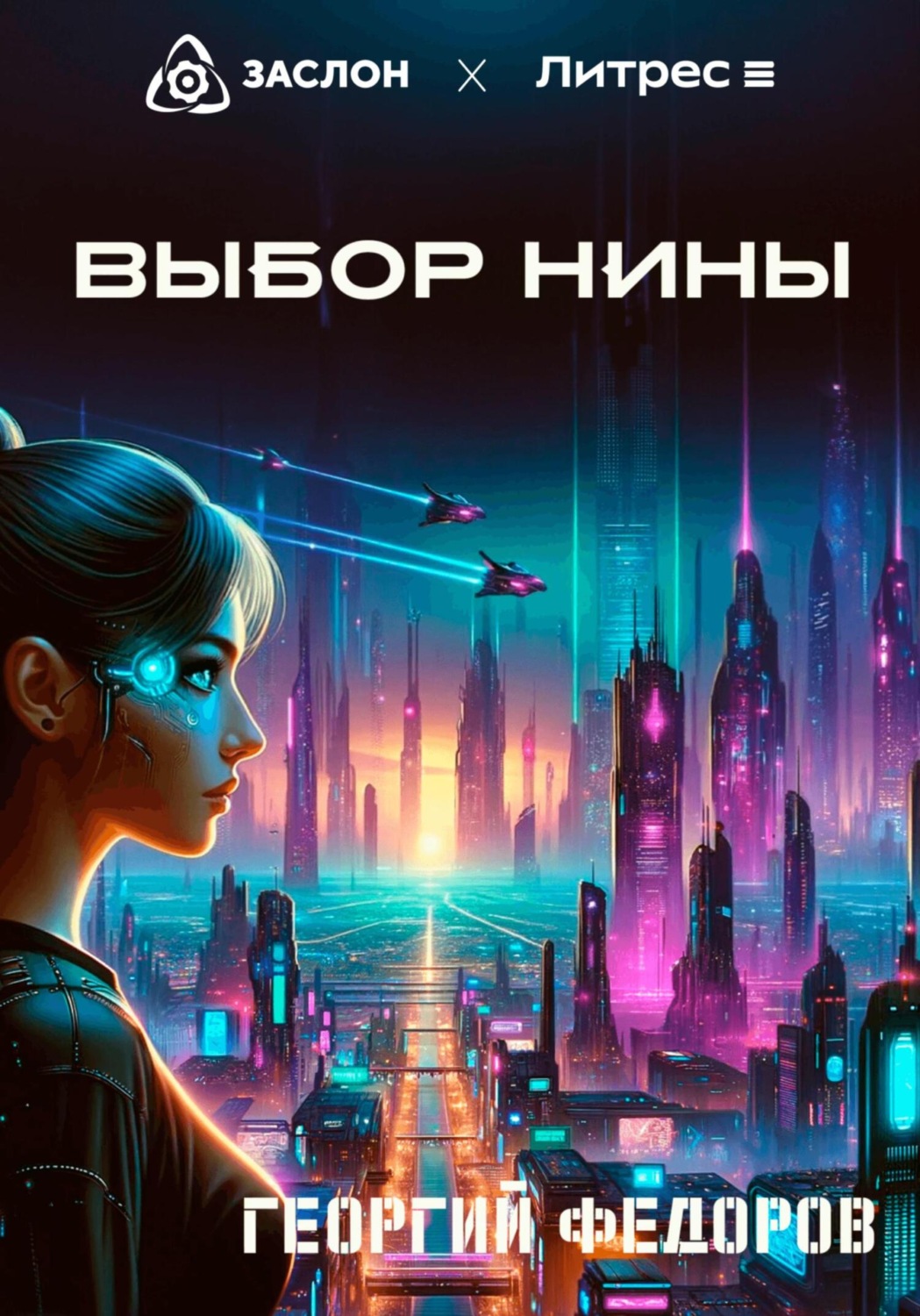 Обложка книги «Выбор Нины»