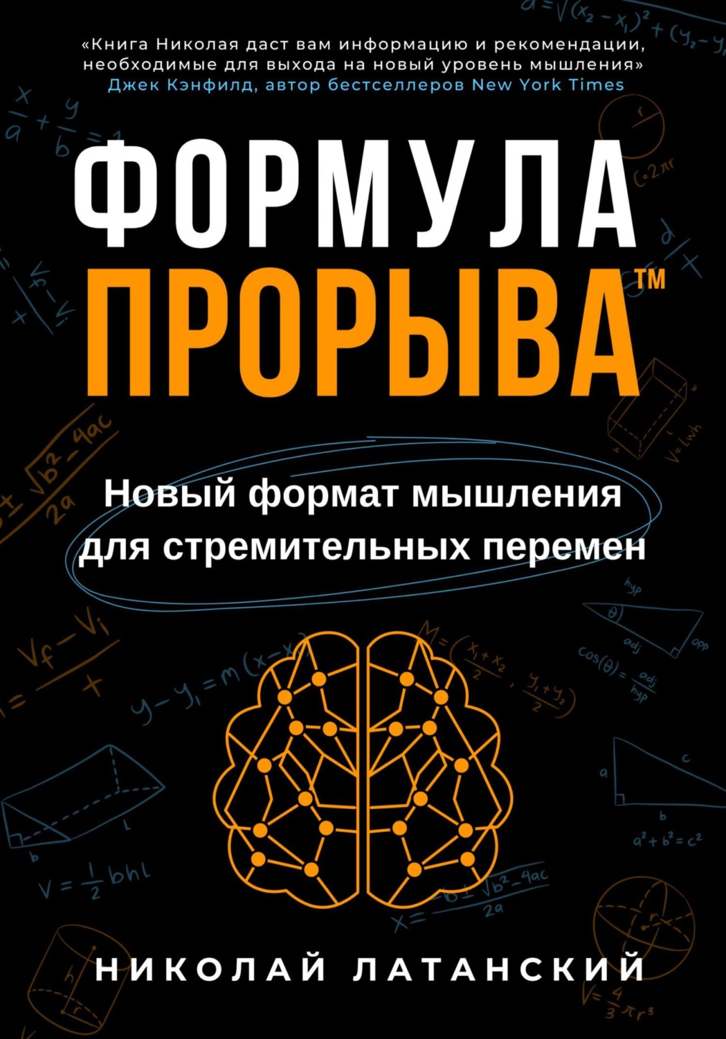 Обложка книги «Формула Прорыва™. Новый формат мышления для стремительных перемен»