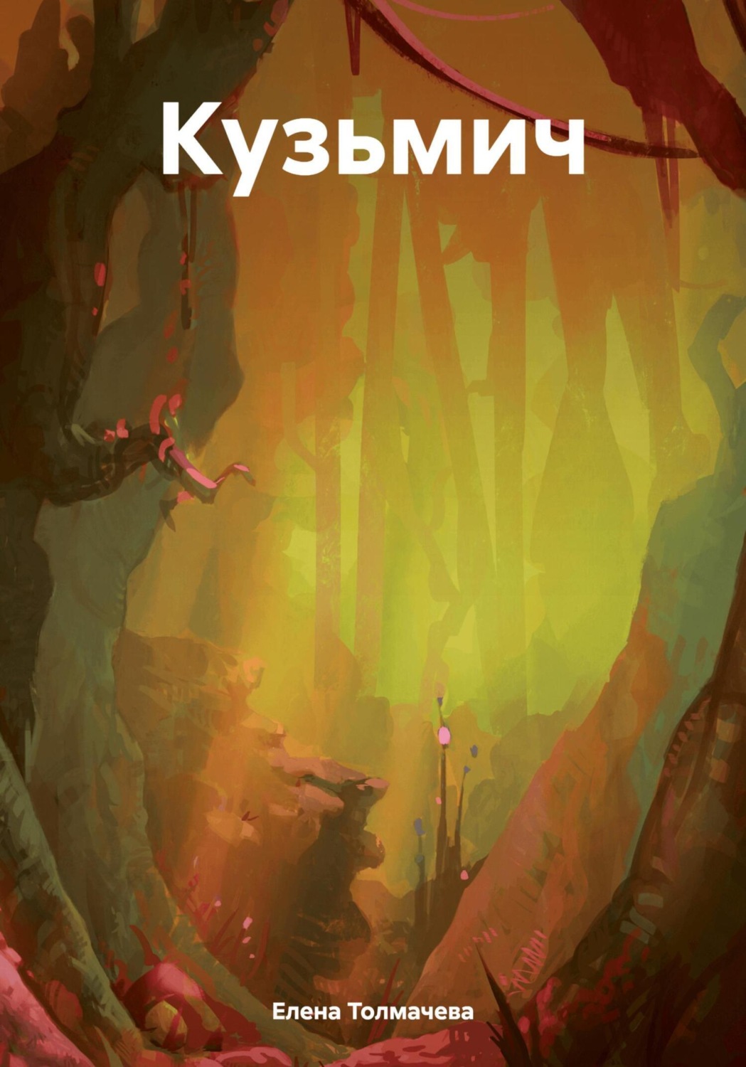 Обложка книги «Кузьмич»