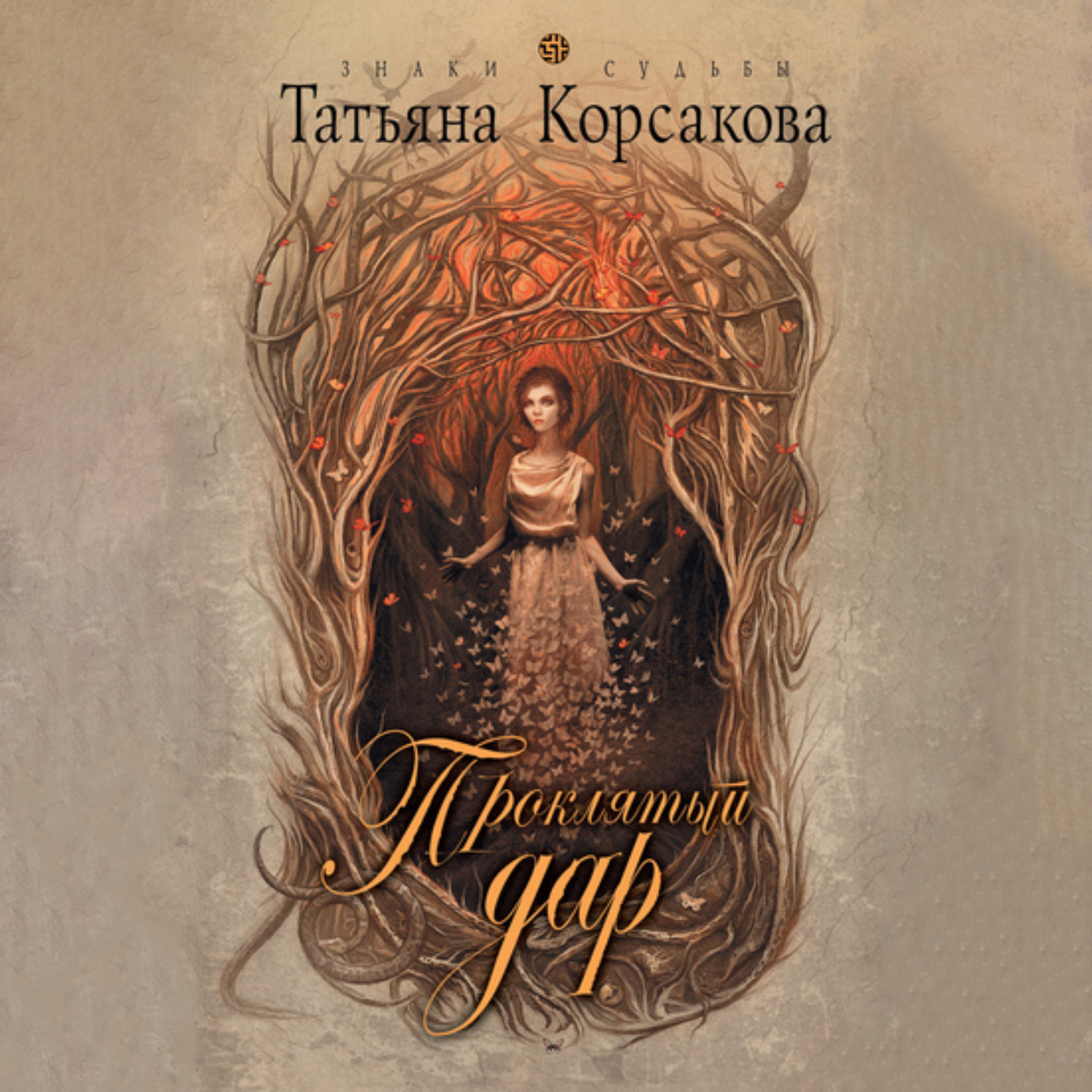 Обложка книги «Проклятый дар»