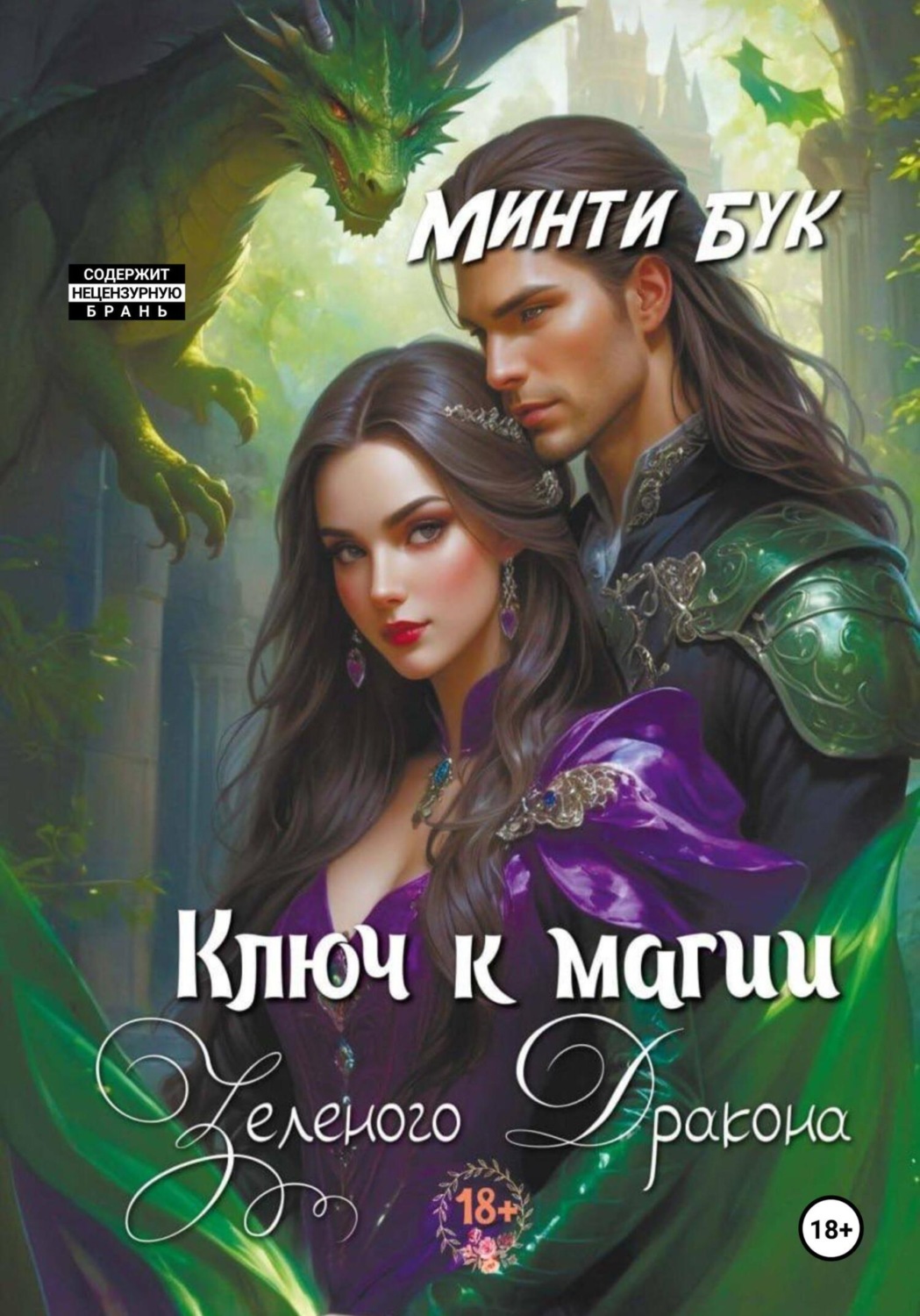Обложка книги «Ключ к магии зеленого дракона»