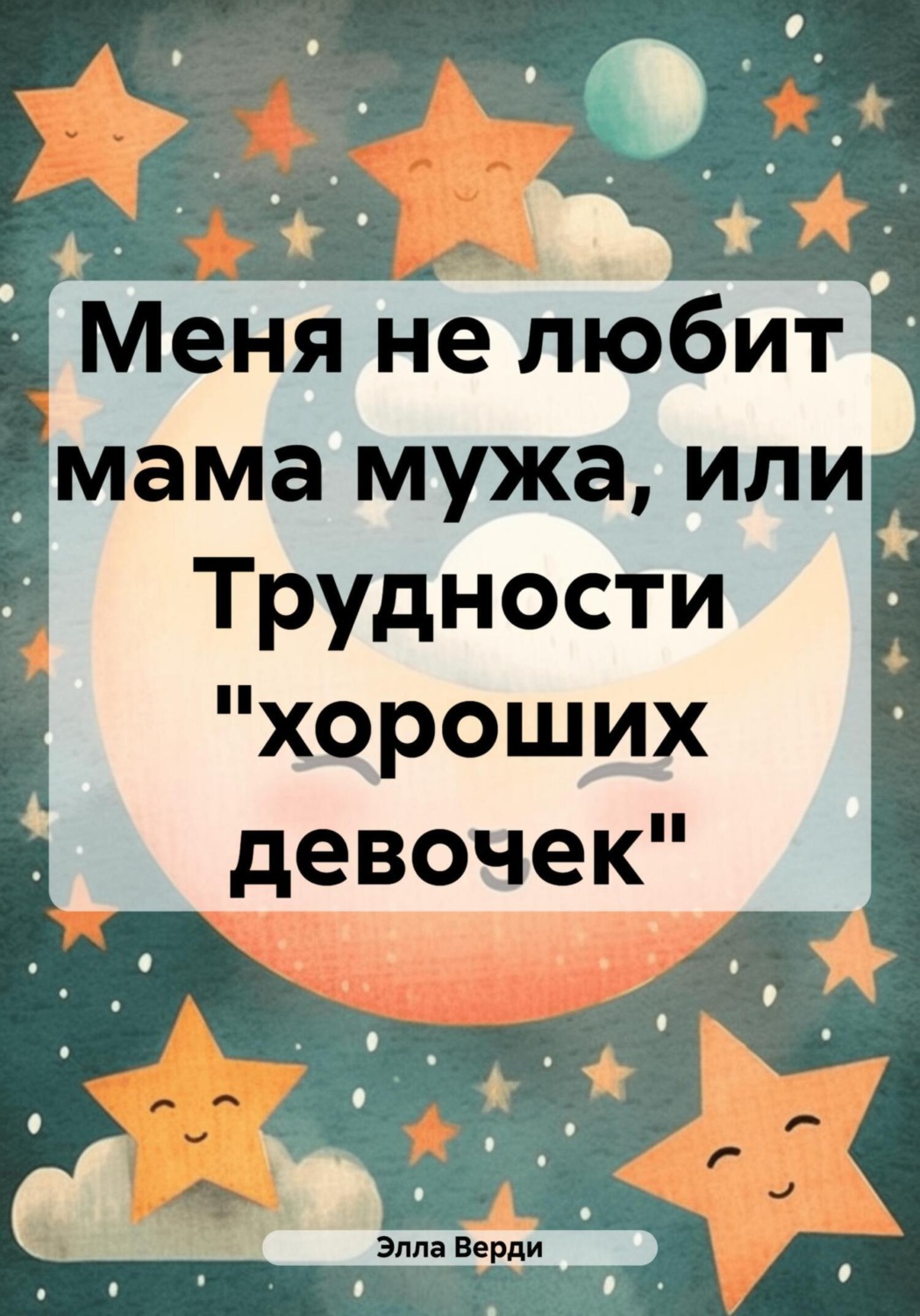 Обложка книги «Меня не любит мама мужа, или Трудности «хороших девочек»»