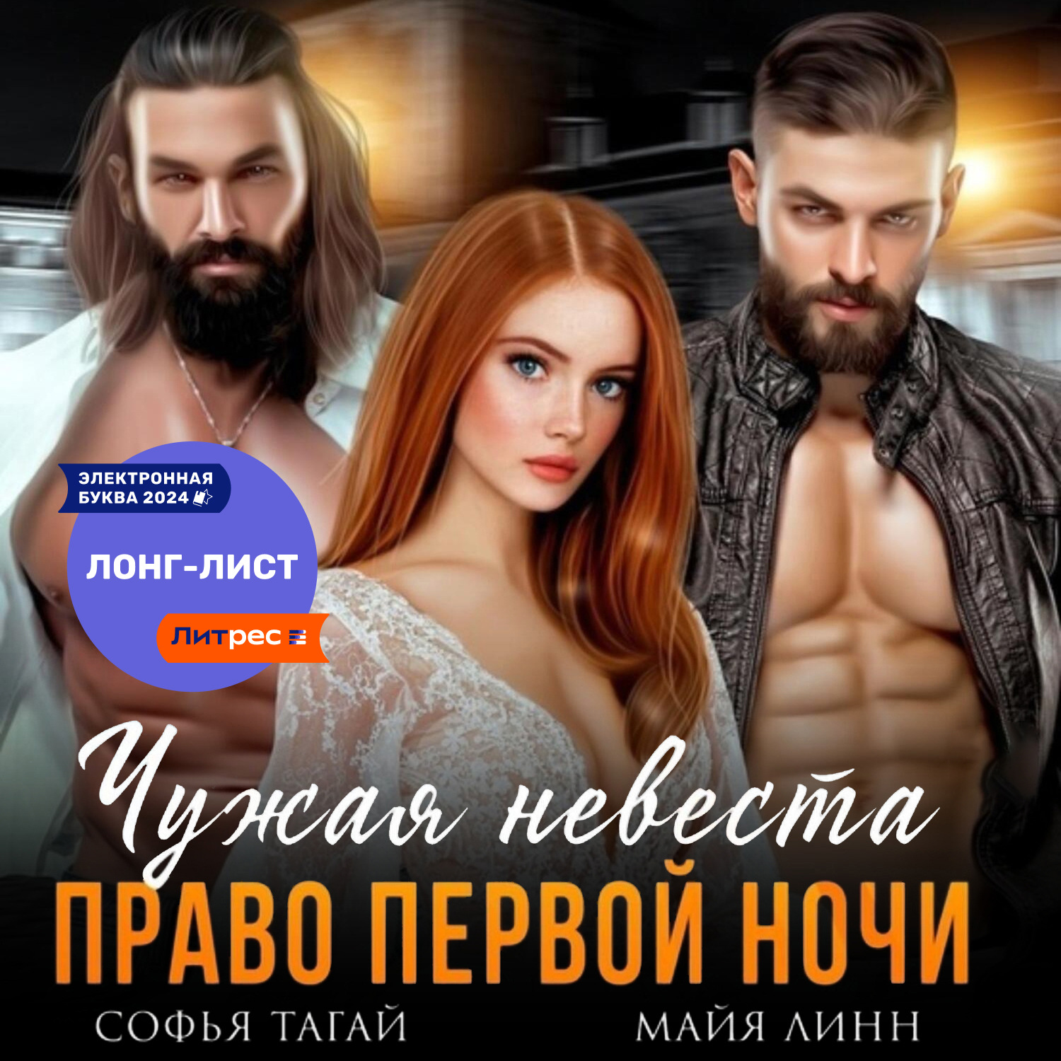 Обложка книги «Чужая невеста. Право первой ночи»
