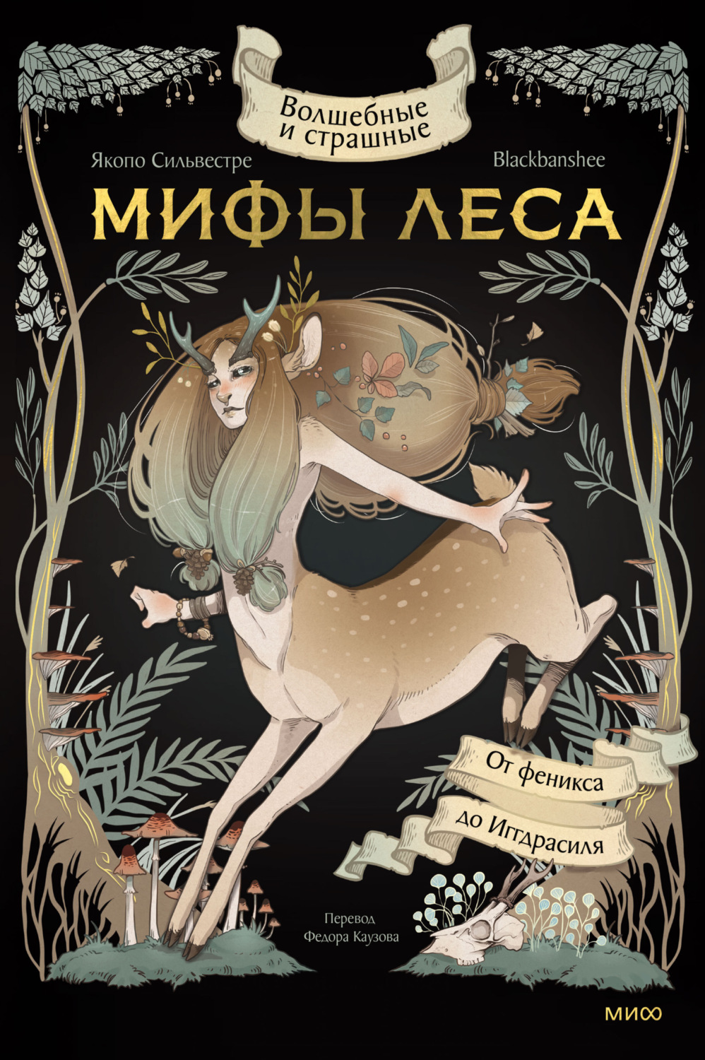 Обложка книги «Волшебные и страшные мифы леса. От феникса до Иггдрасиля»