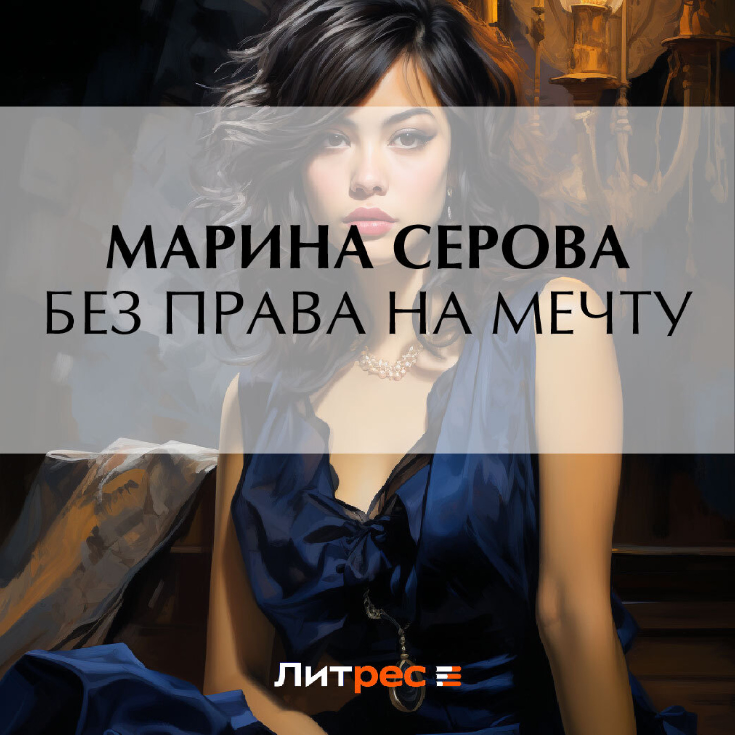 Обложка книги «Без права на мечту»