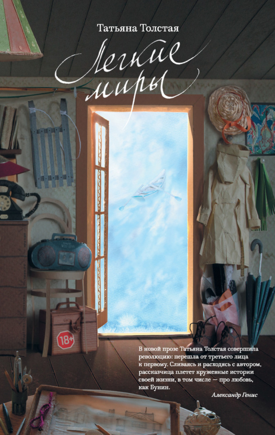 Обложка книги «Легкие миры (сборник)»