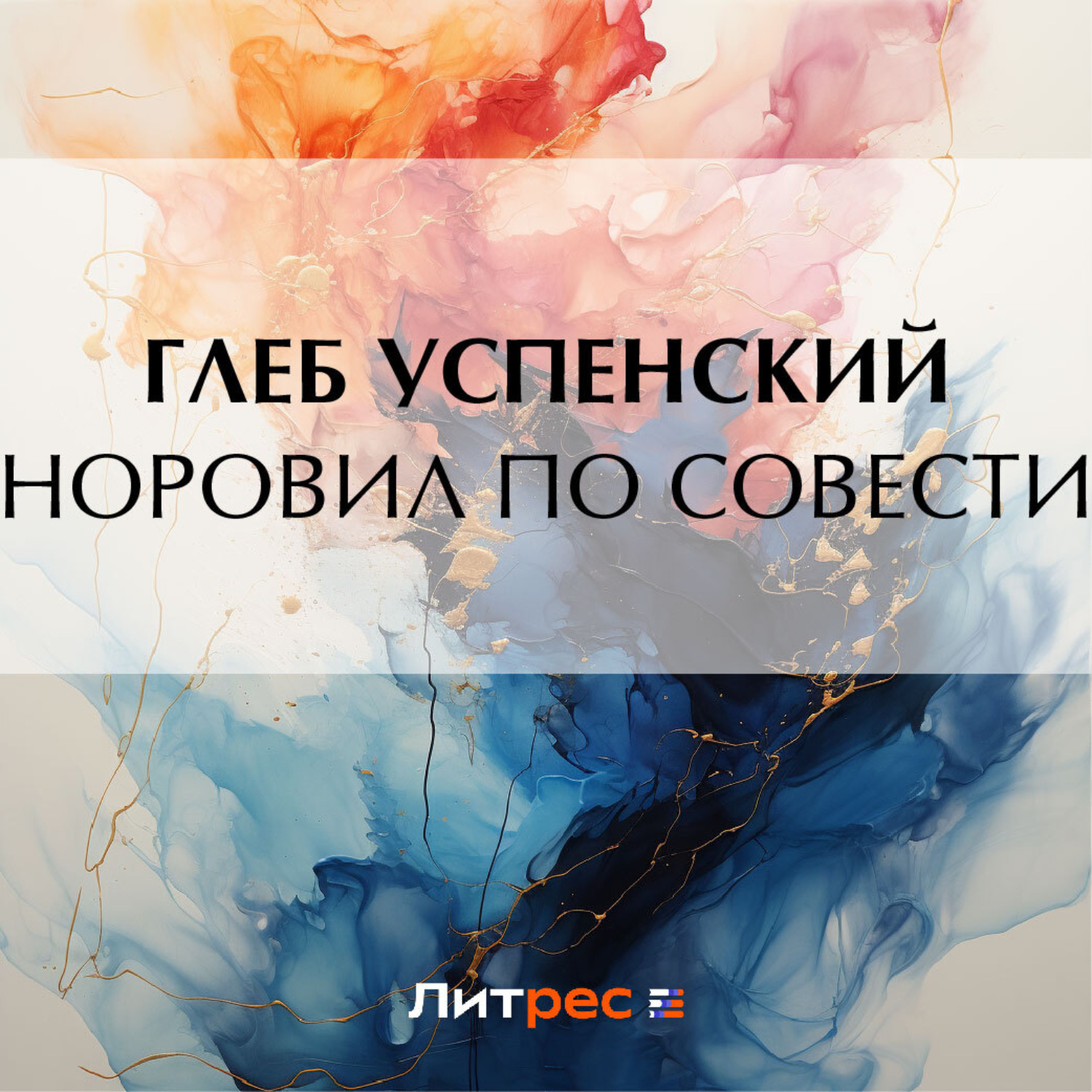 Обложка книги «Норовил по совести»
