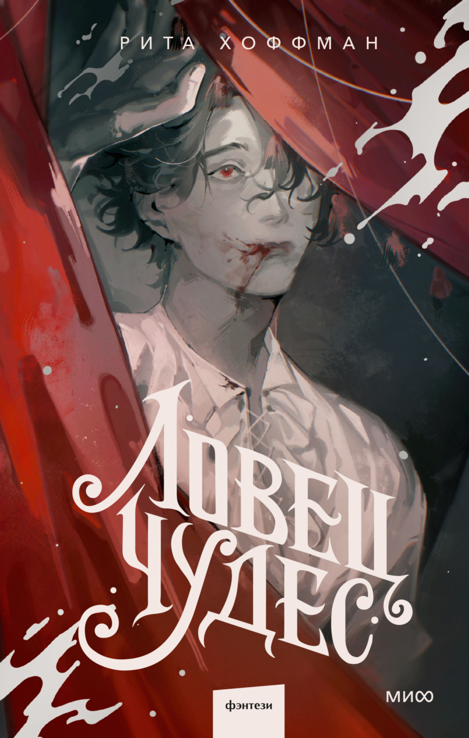 Обложка книги «Ловец Чудес»
