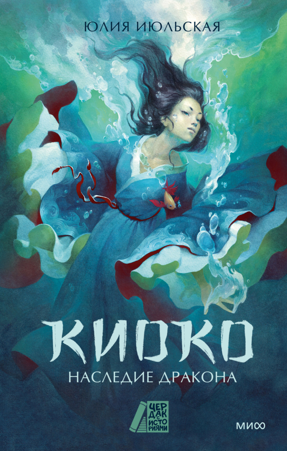 Обложка книги «Киоко. Наследие дракона»