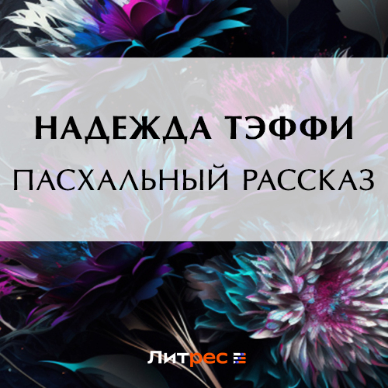 Обложка книги «Пасхальный рассказ»