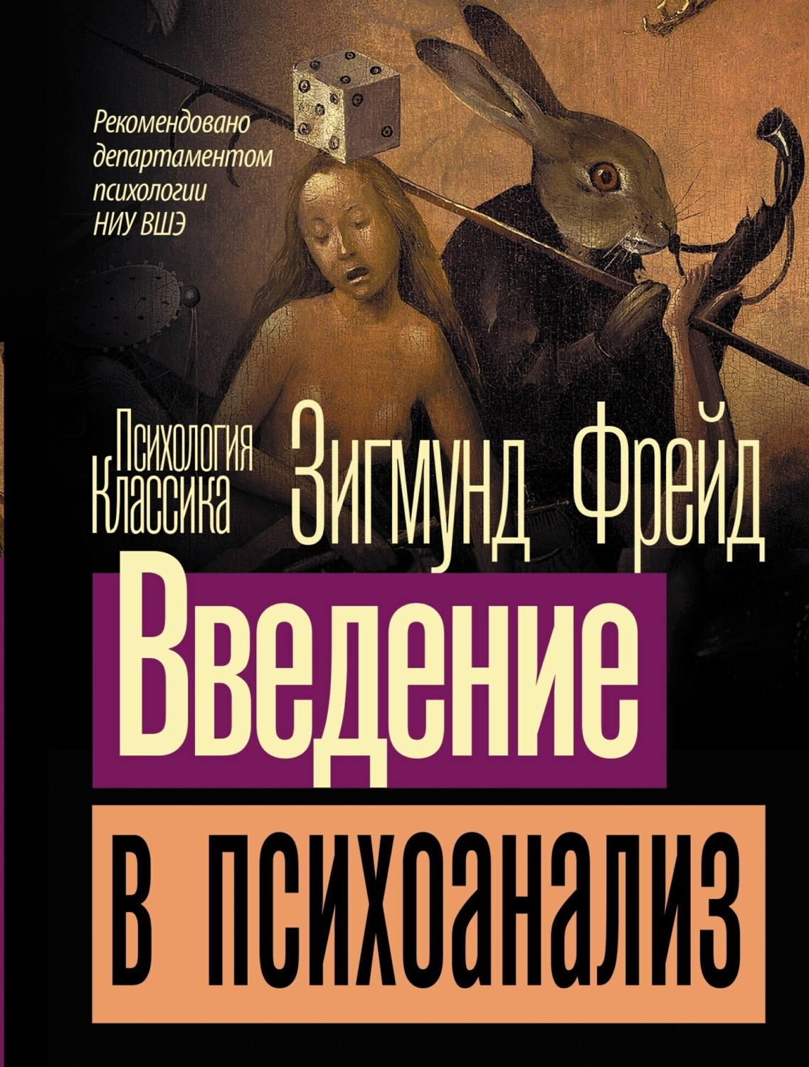 Обложка книги «Введение в психоанализ»