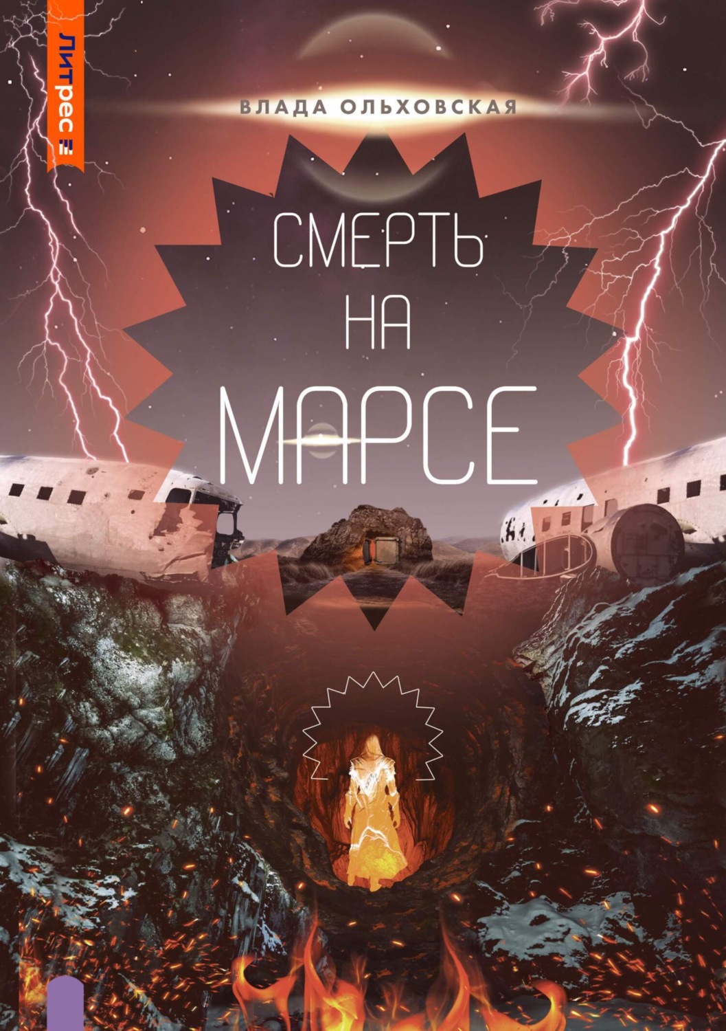 Обложка книги «Смерть на Марсе»