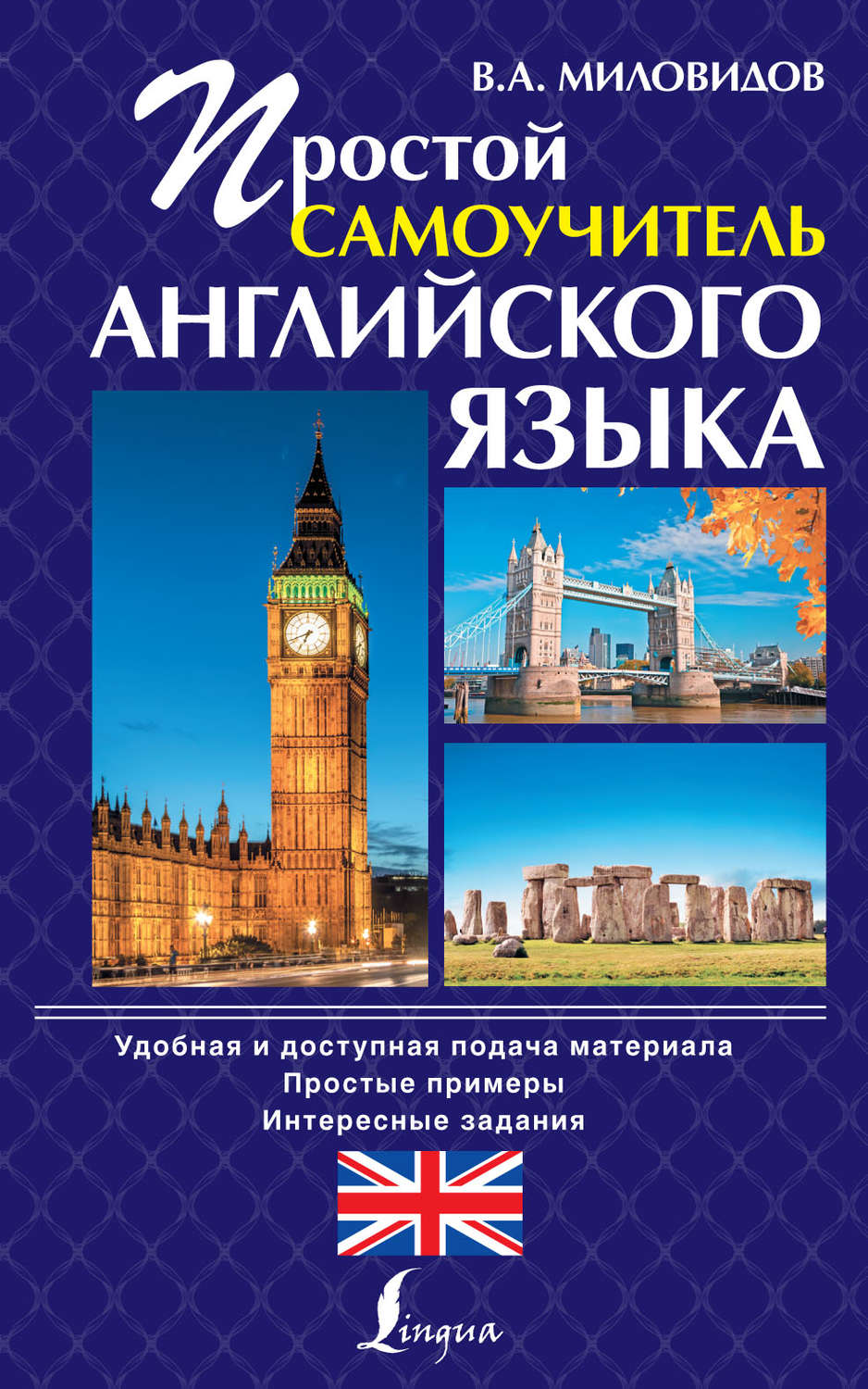 Обложка книги «Простой самоучитель английского языка»