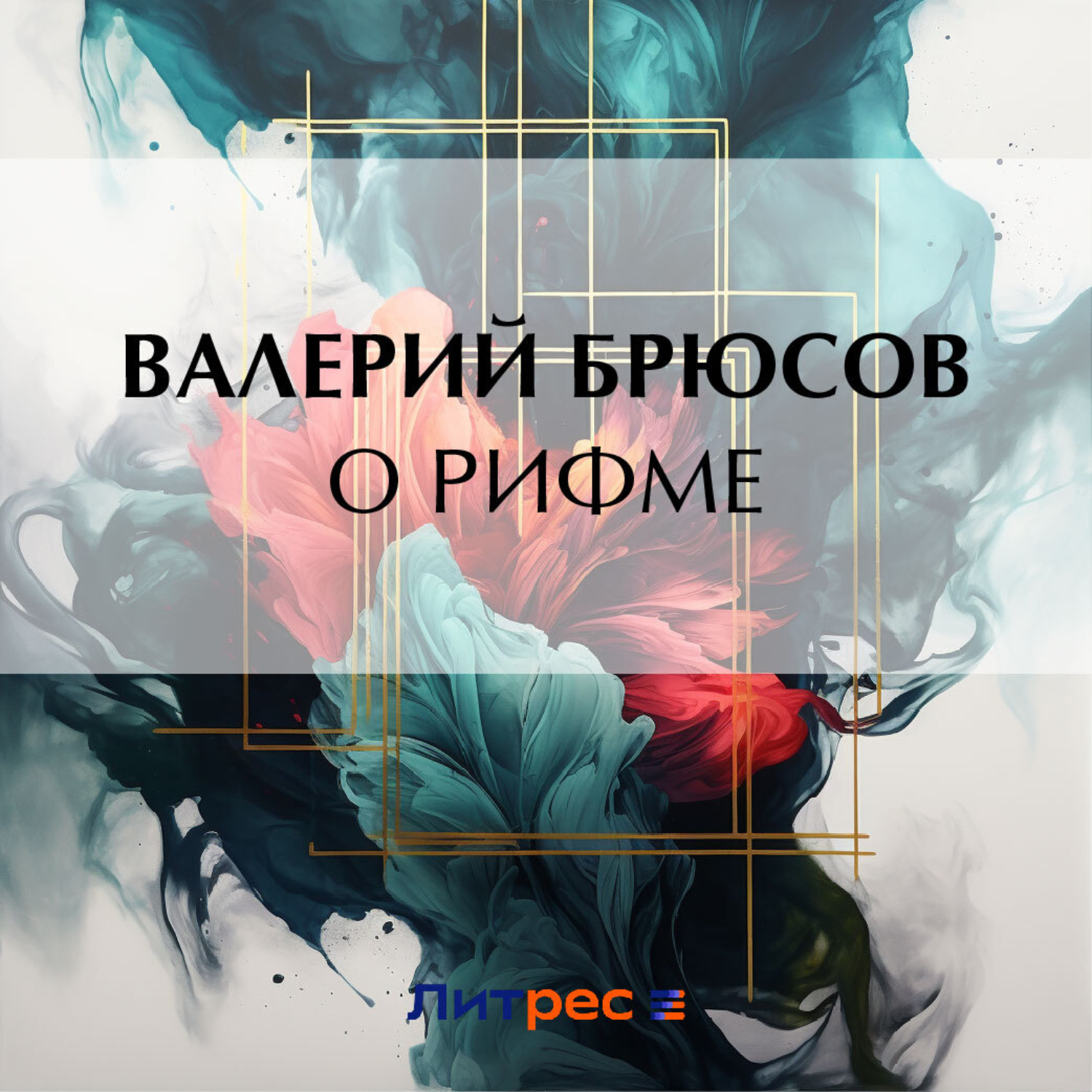 Обложка книги «О рифме»