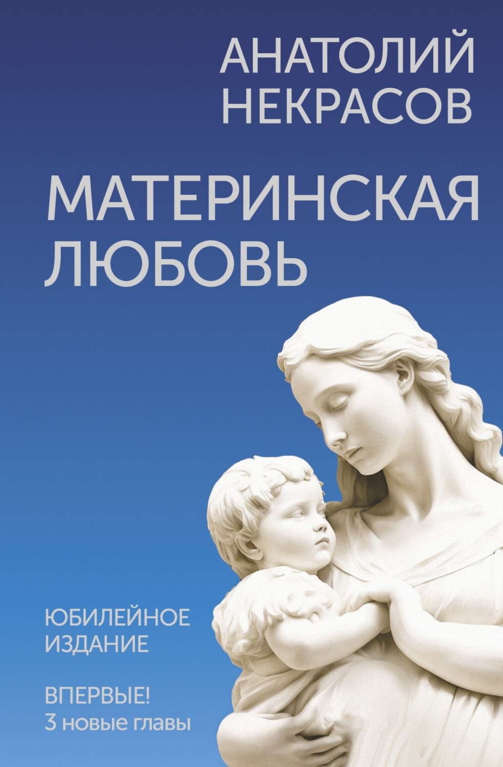 Обложка книги «Материнская любовь. Юбилейное издание, дополненное»
