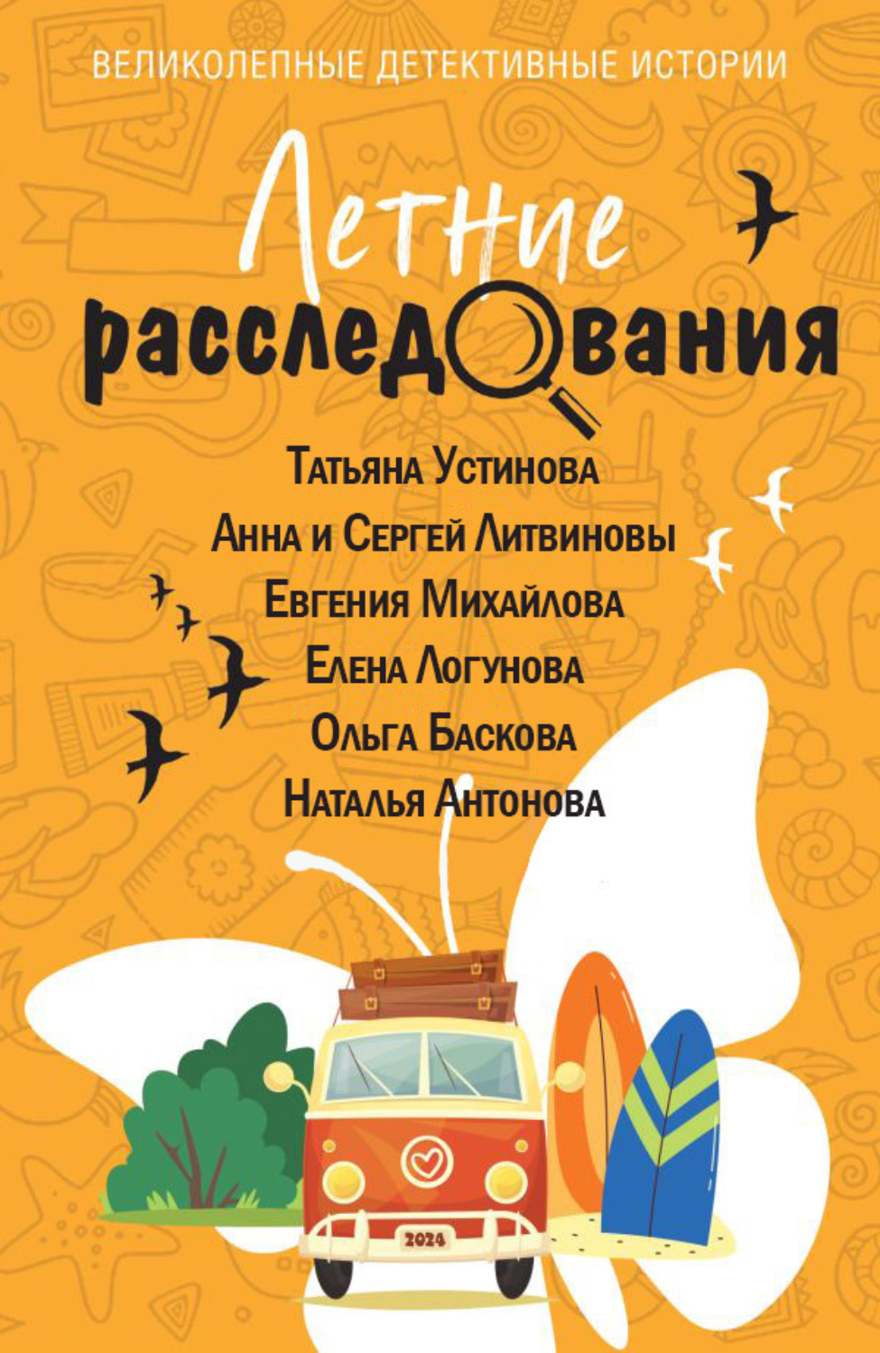 Обложка книги «Летние расследования»