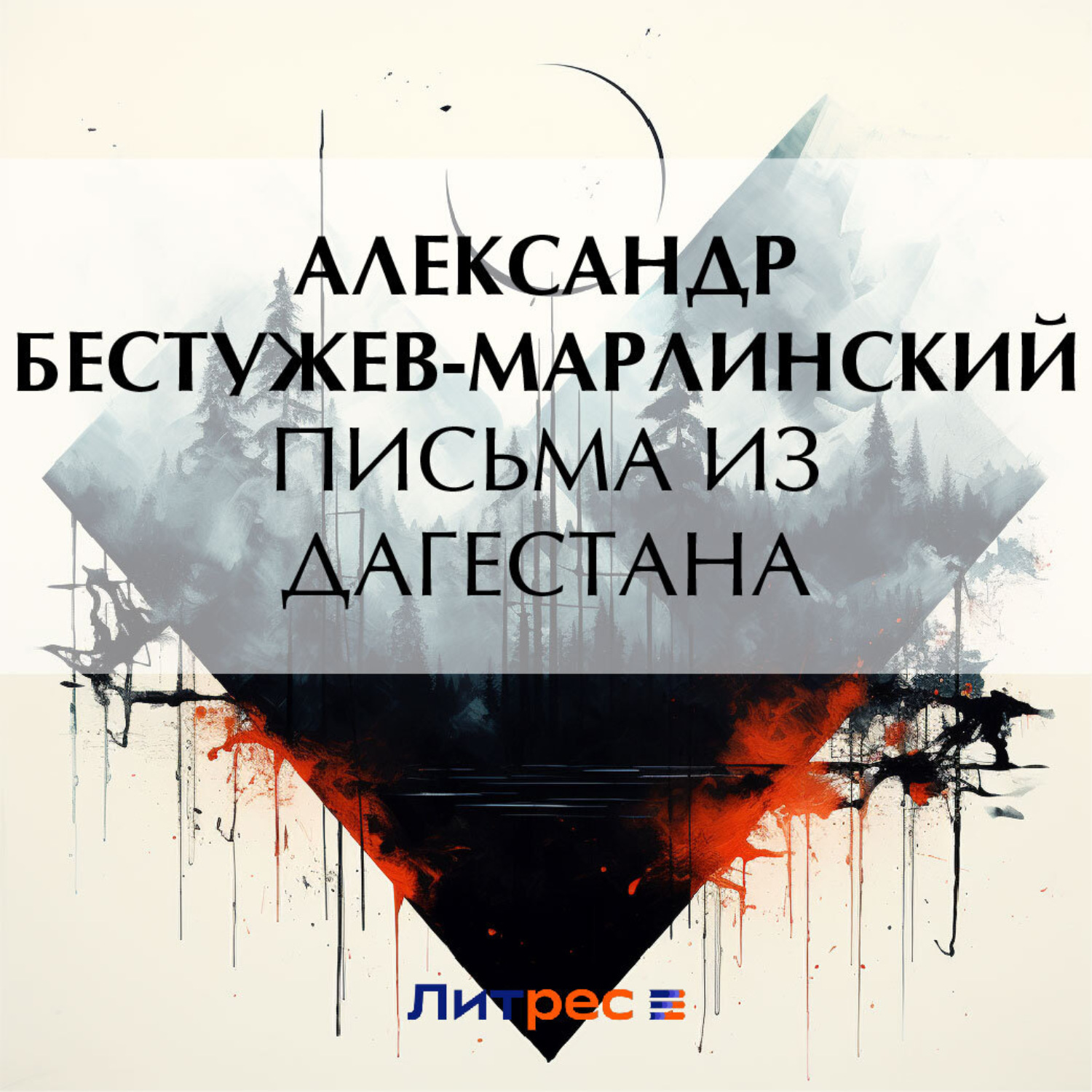 Обложка книги «Письма из Дагестана»