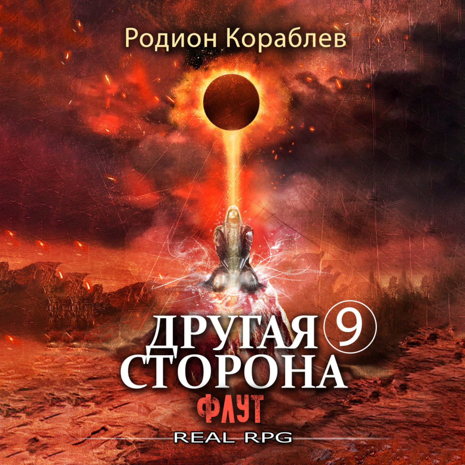 Обложка книги «Другая сторона. Том 9. Флут»