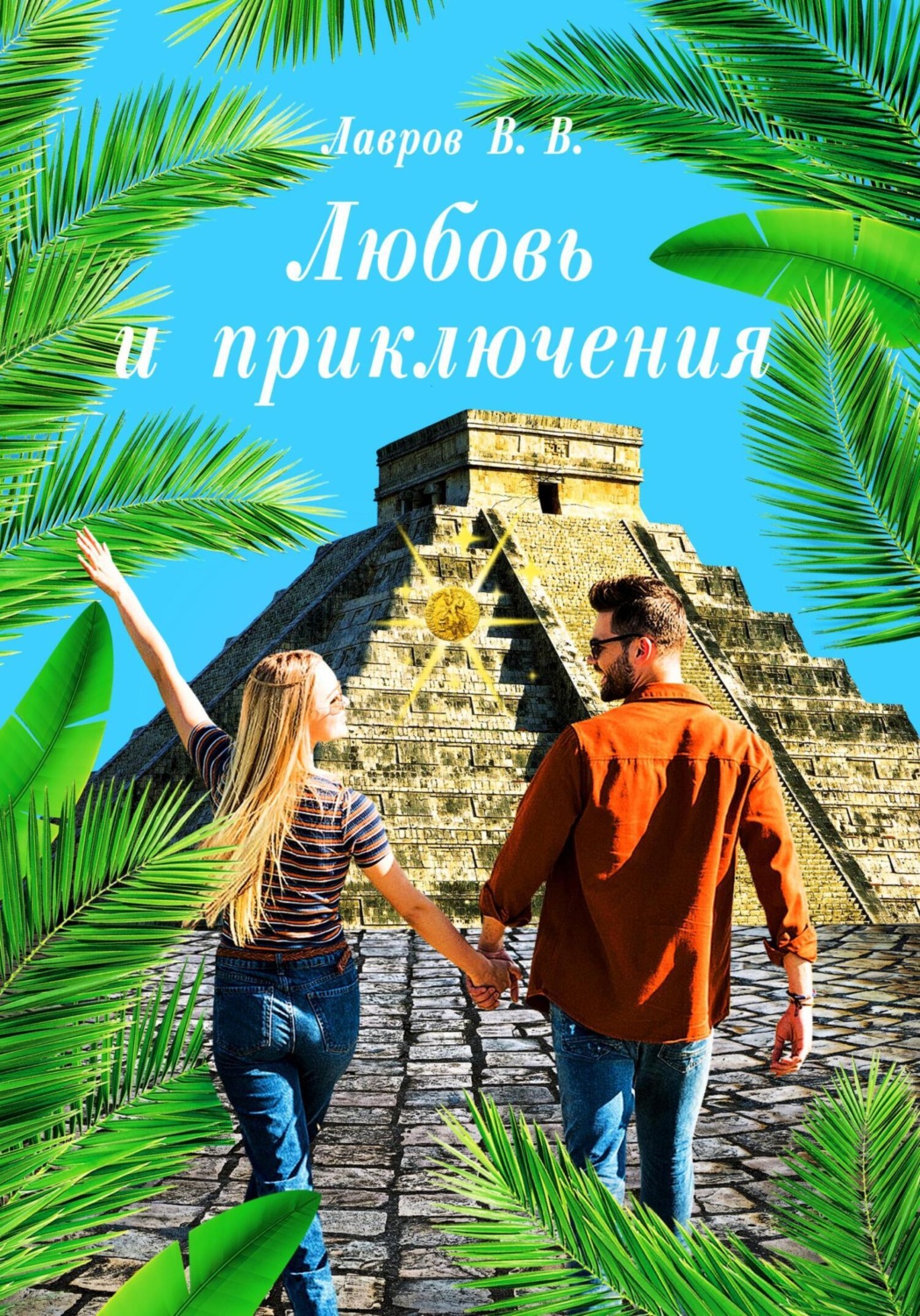 Обложка книги «Любовь и приключения»