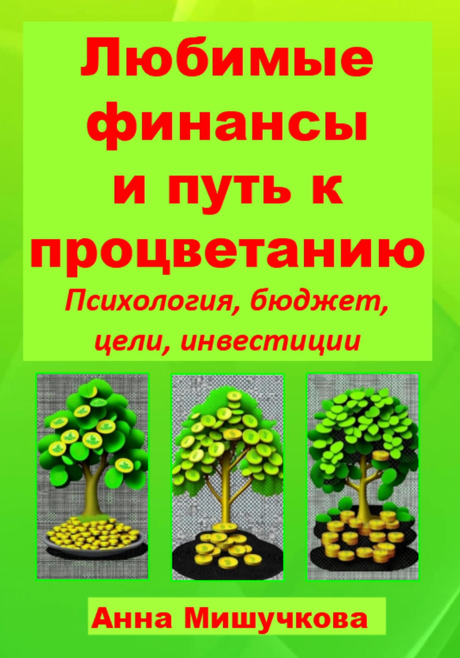 Обложка книги «Любимые финансы и путь к процветанию: психология, бюджет, цели, инвестиции»