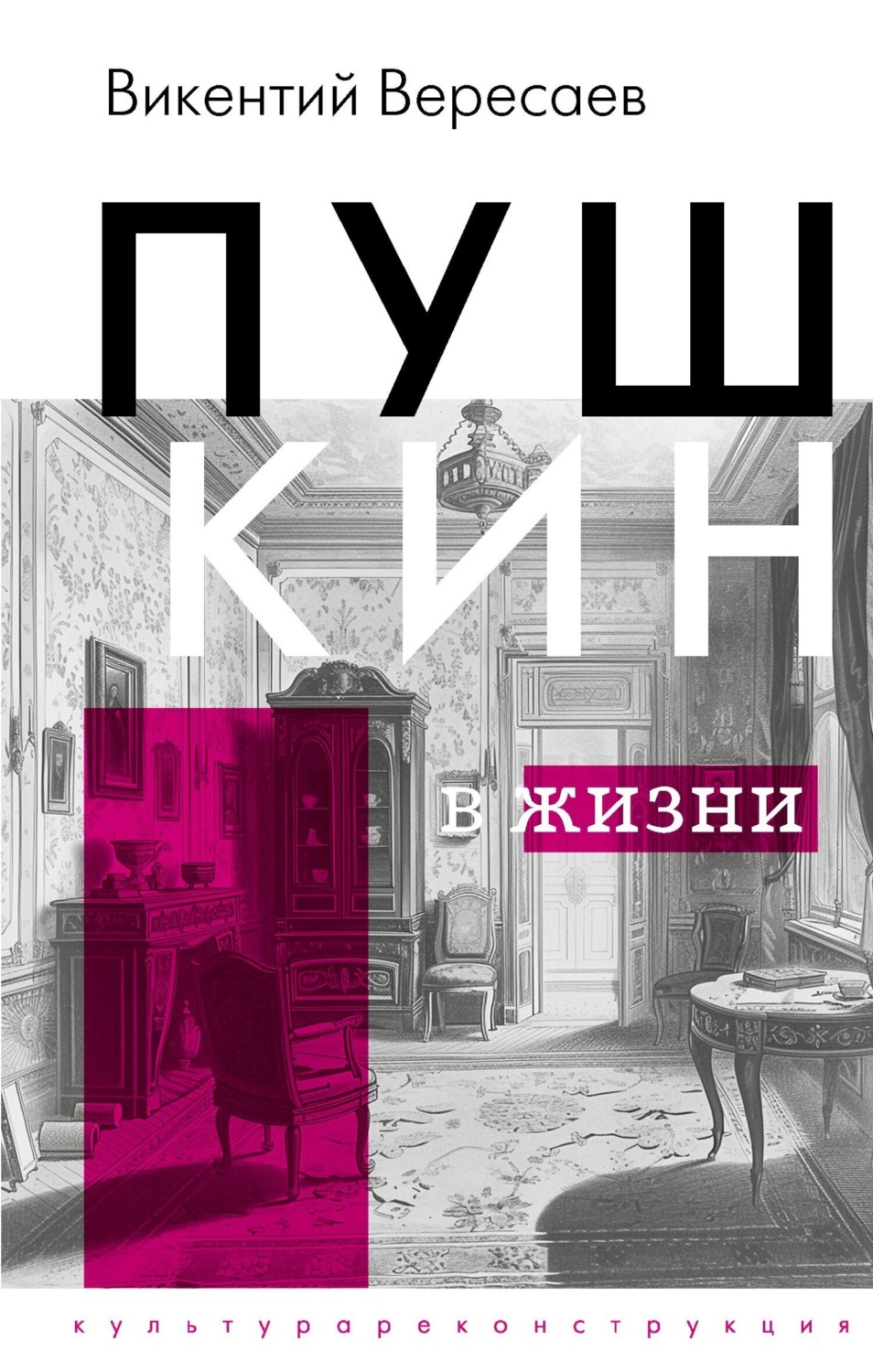 Обложка книги «Пушкин в жизни»