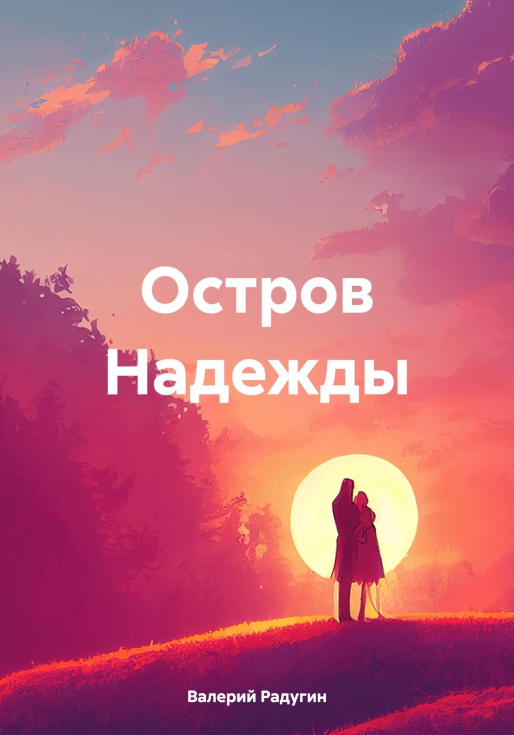 Обложка книги «Остров Надежды»