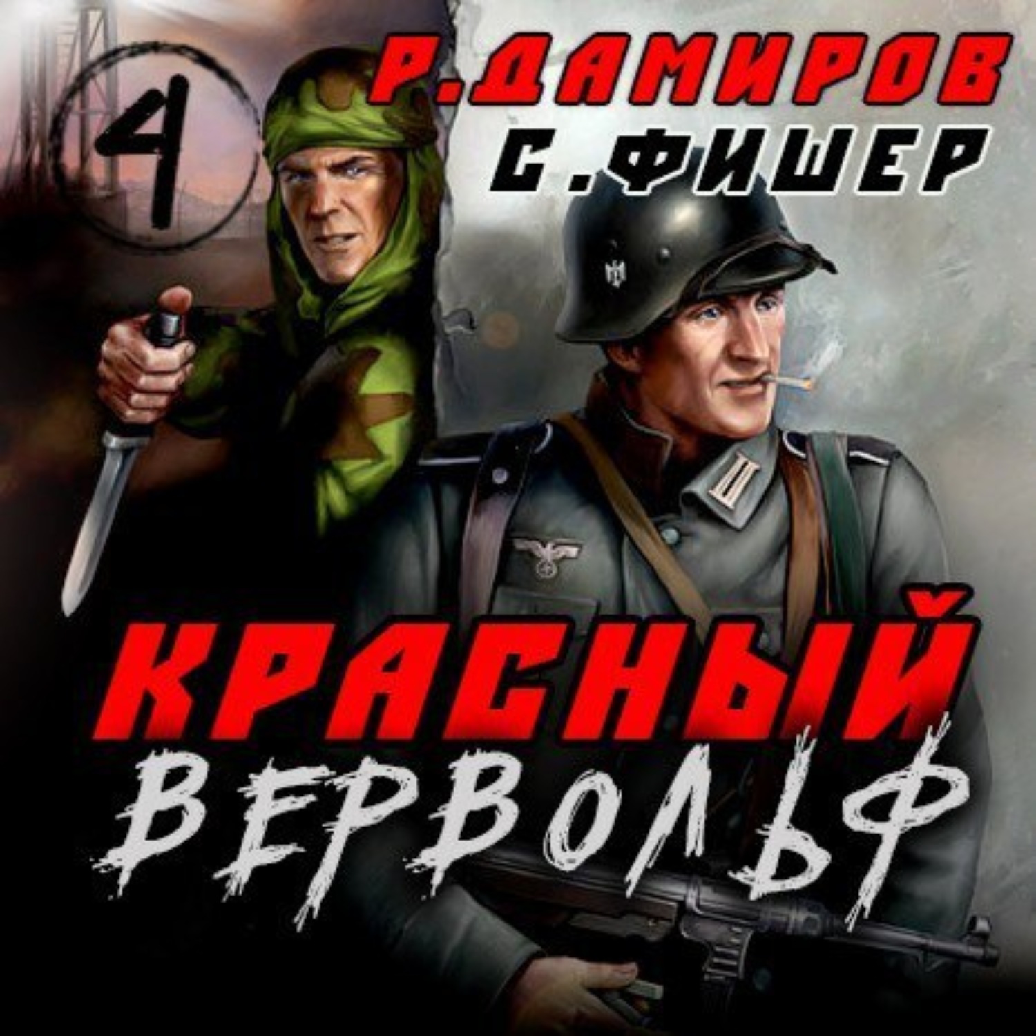 Обложка книги «Красный Вервольф 4»