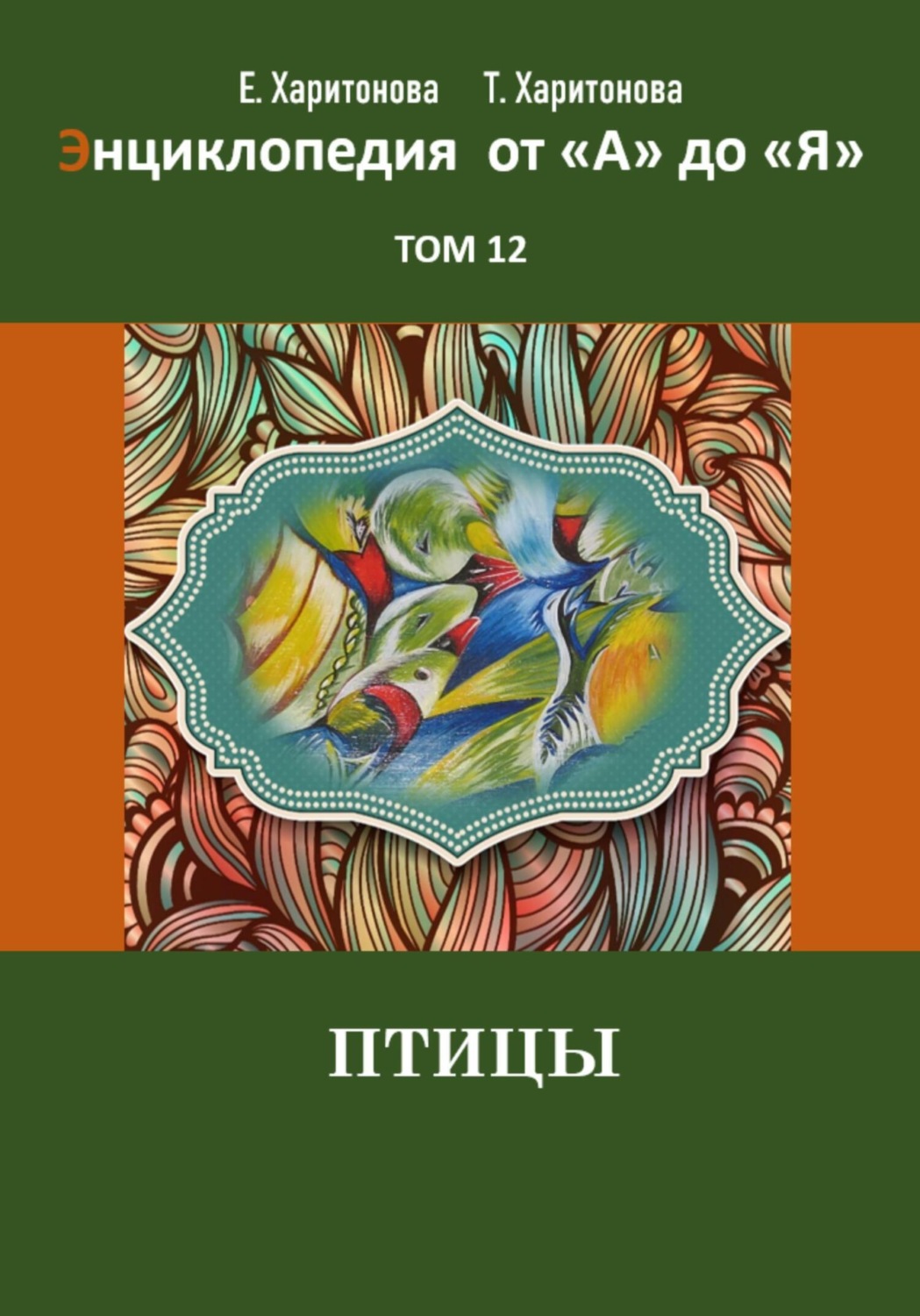 Обложка книги «Энциклопедия сказок и историй от А до Я. Птицы. Том 12»