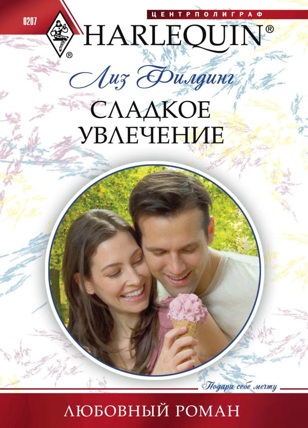 Обложка книги «Сладкое увлечение»