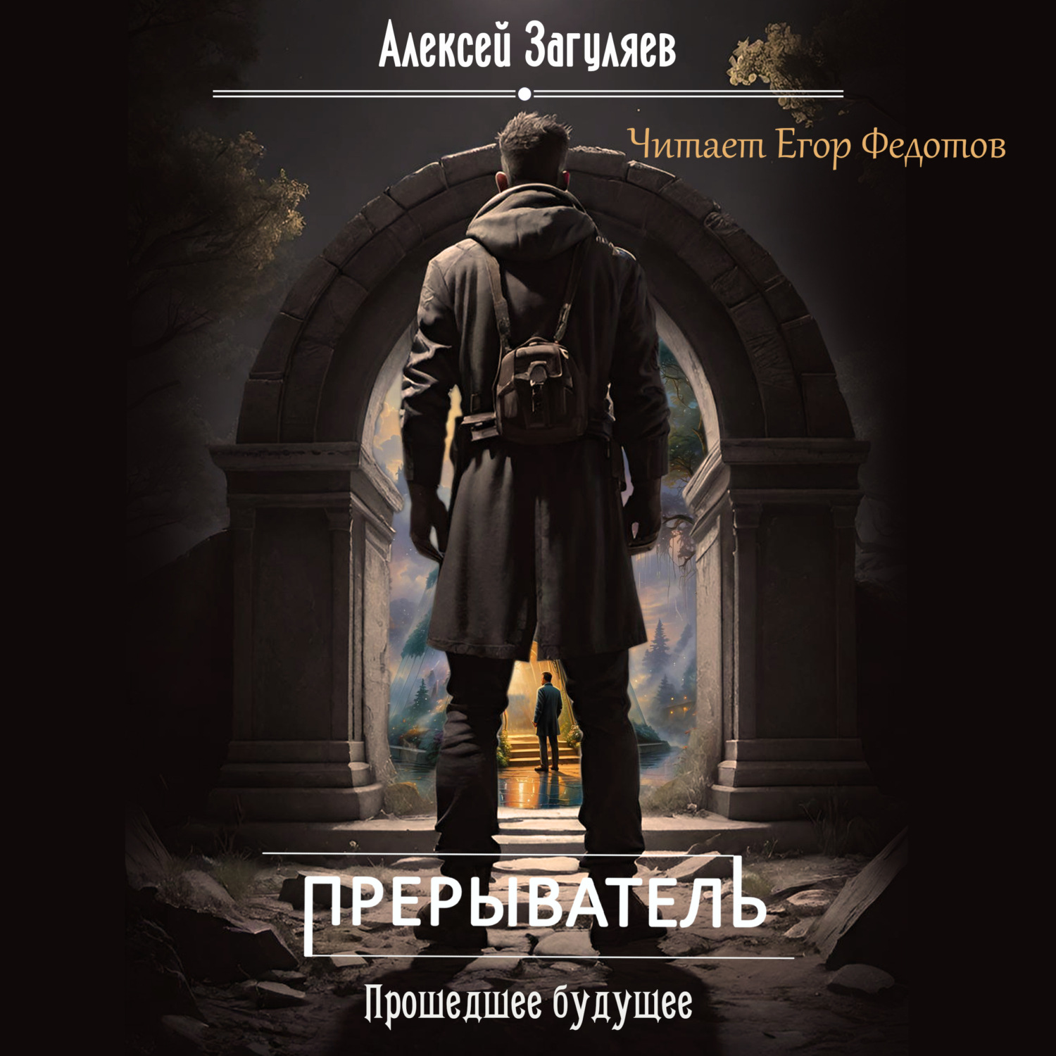 Обложка книги «Прерыватель. Прошедшее будущее»