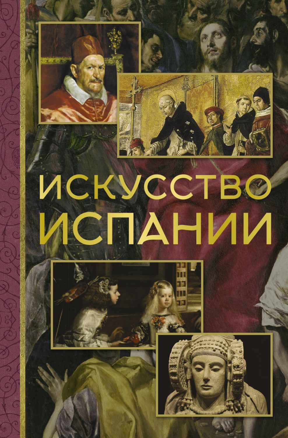 Обложка книги «Искусство Испании»