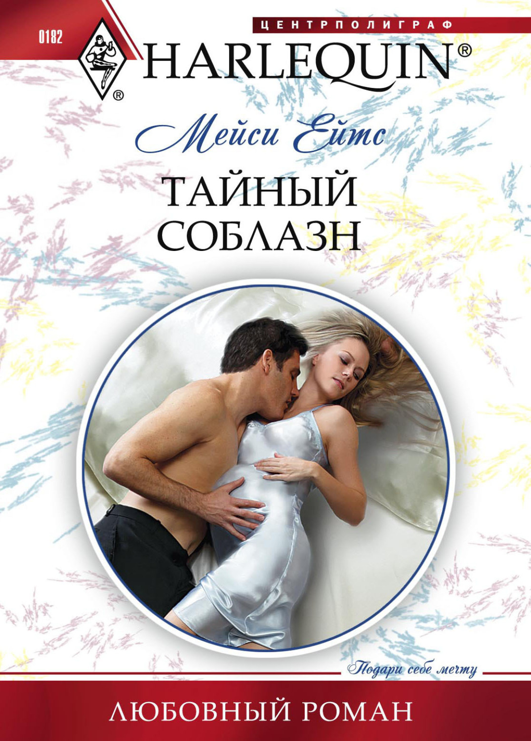 Обложка книги «Тайный соблазн»