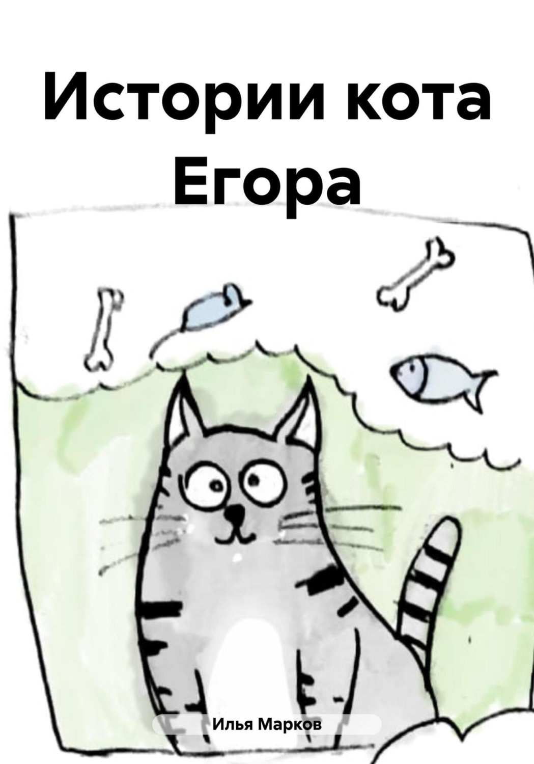 Обложка книги «Истории кота Егора»
