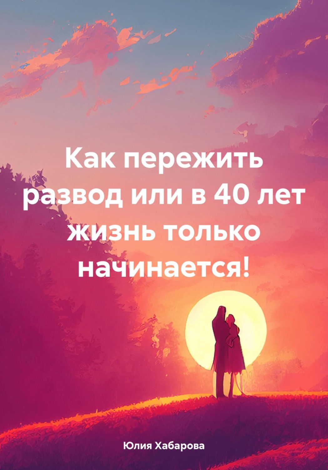 Обложка книги «Как пережить развод или в 40 лет жизнь только начинается!»