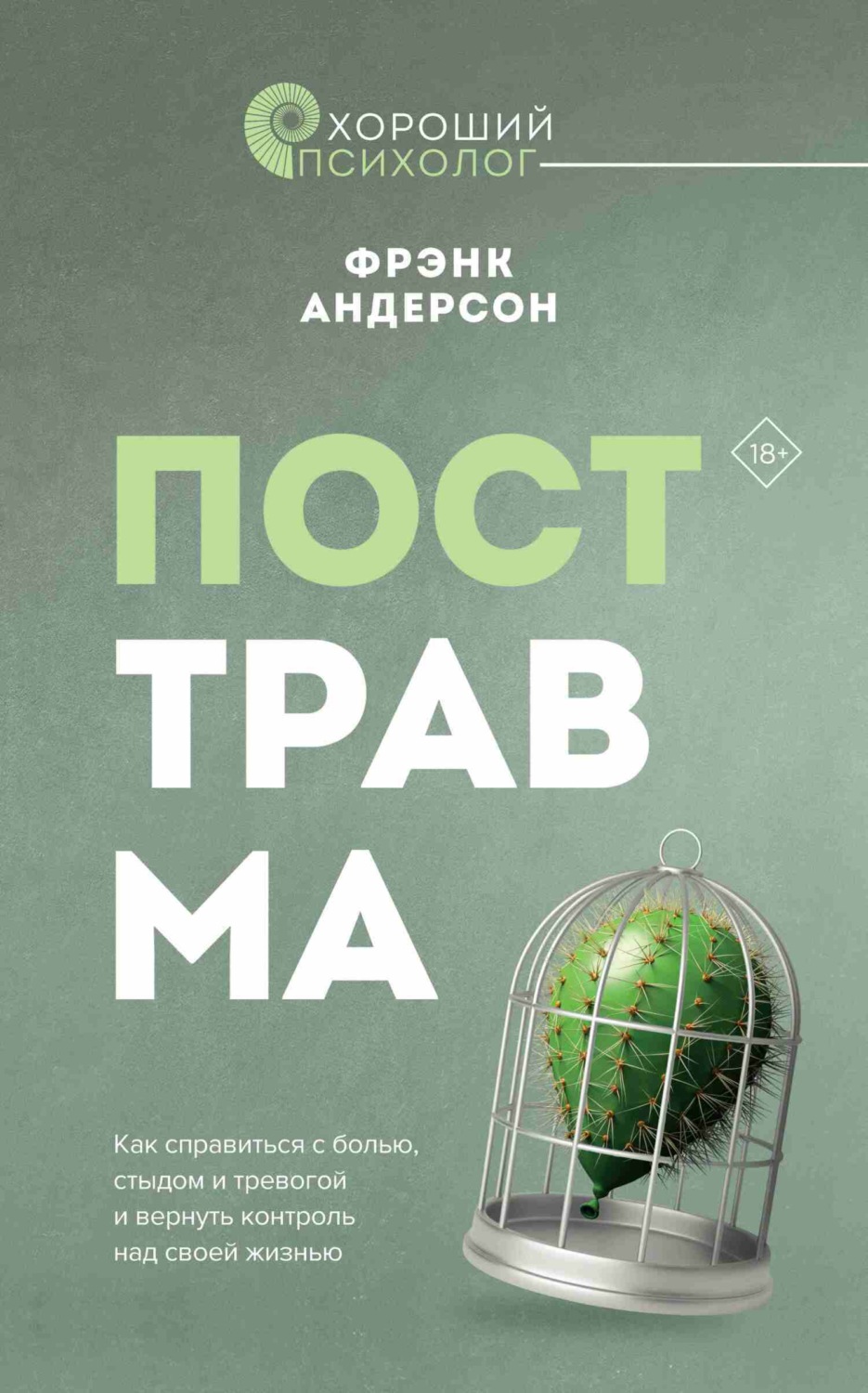 Обложка книги «Посттравма. Как справиться с болью, стыдом и тревогой и вернуть контроль над своей жизнью»