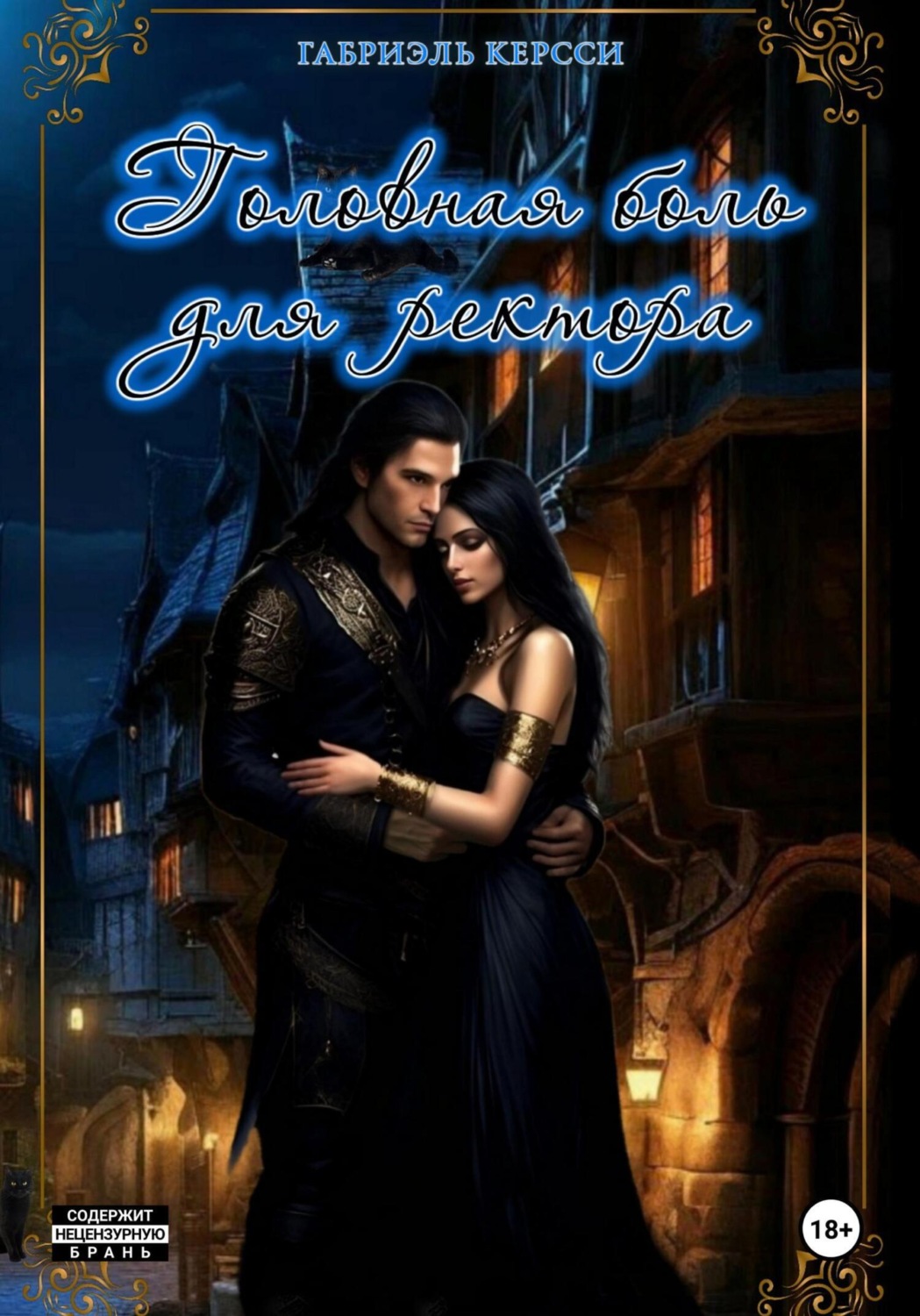 Обложка книги «Головная боль для ректора»