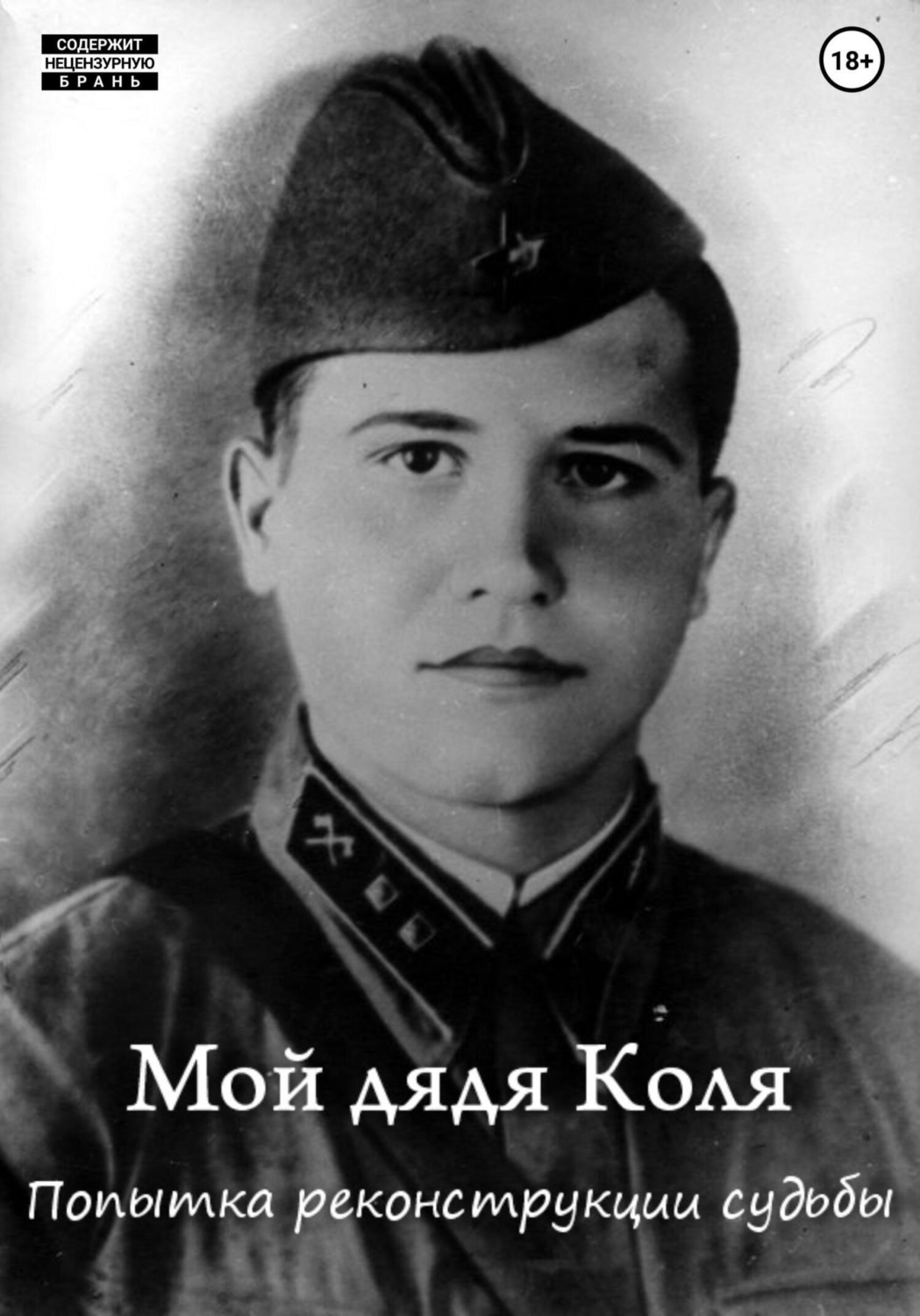 Обложка книги «Мой дядя Коля: попытка реконструкции судьбы»
