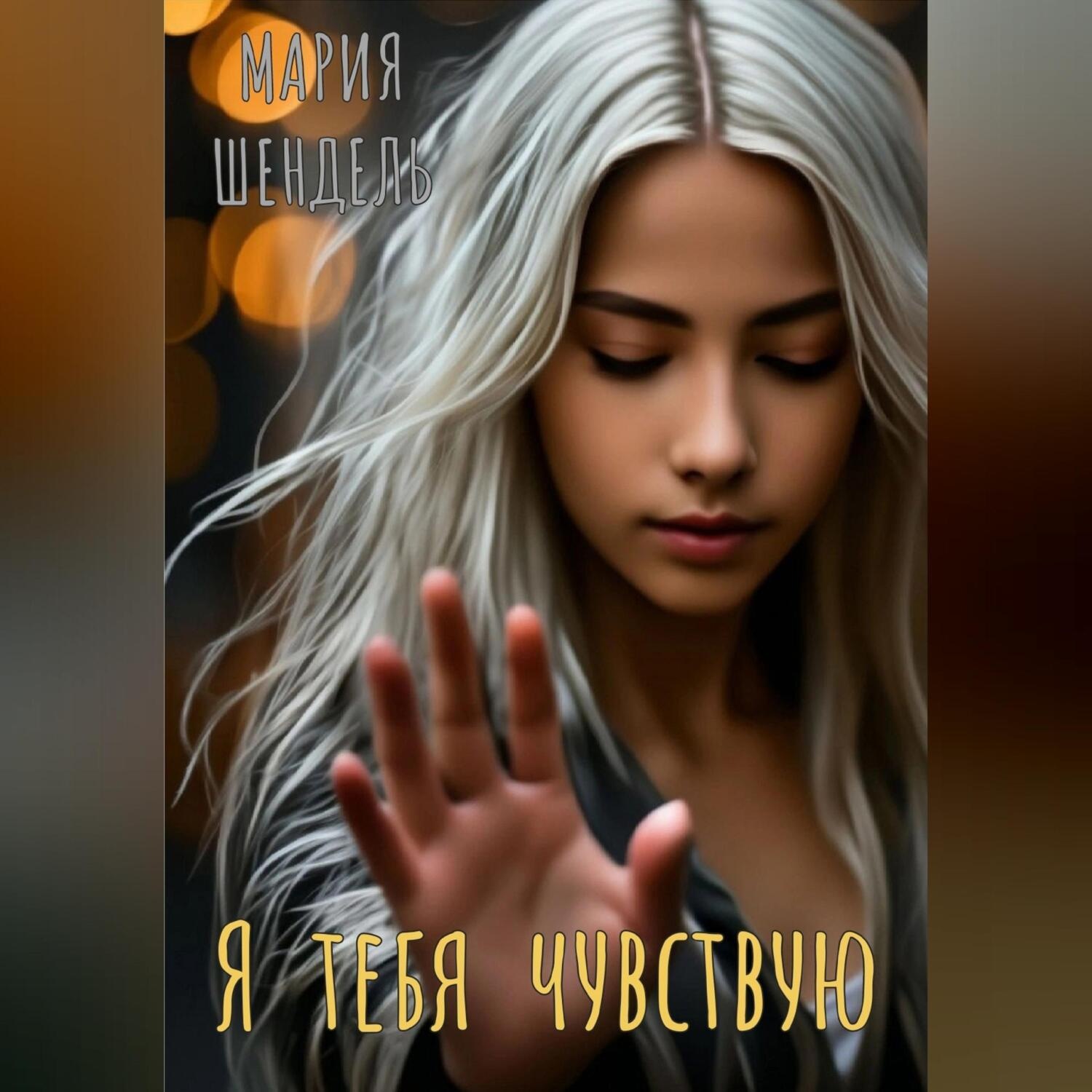 Обложка книги «Я тебя чувствую»