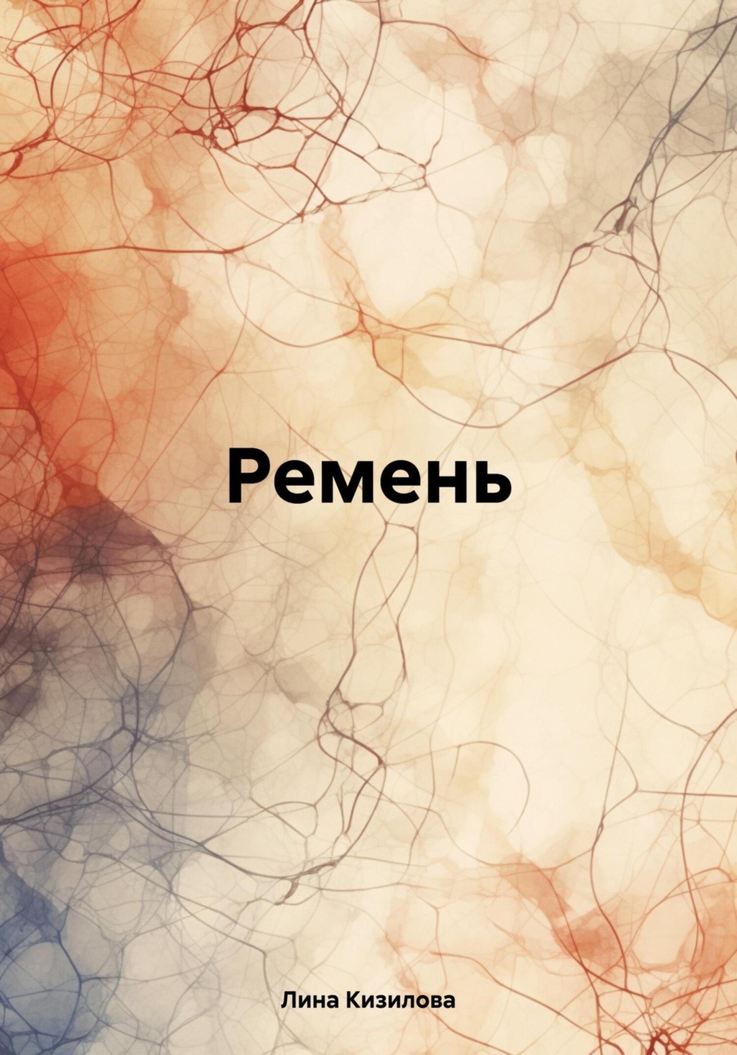 Обложка книги «Ремень»