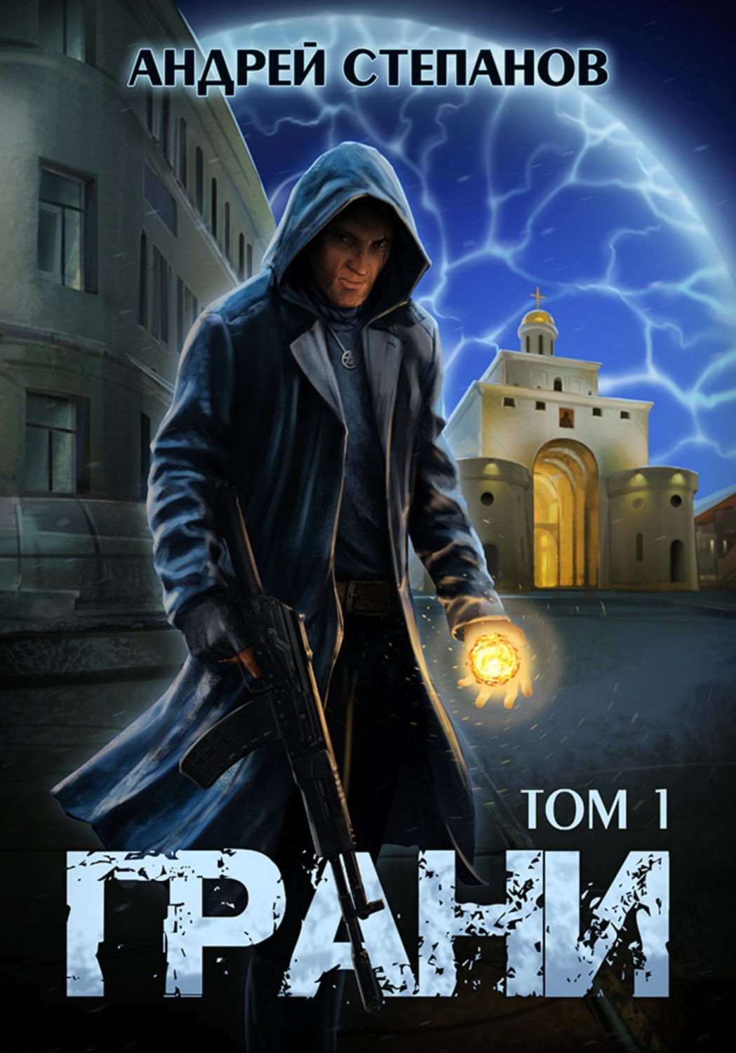Обложка книги «Грани, том 1»
