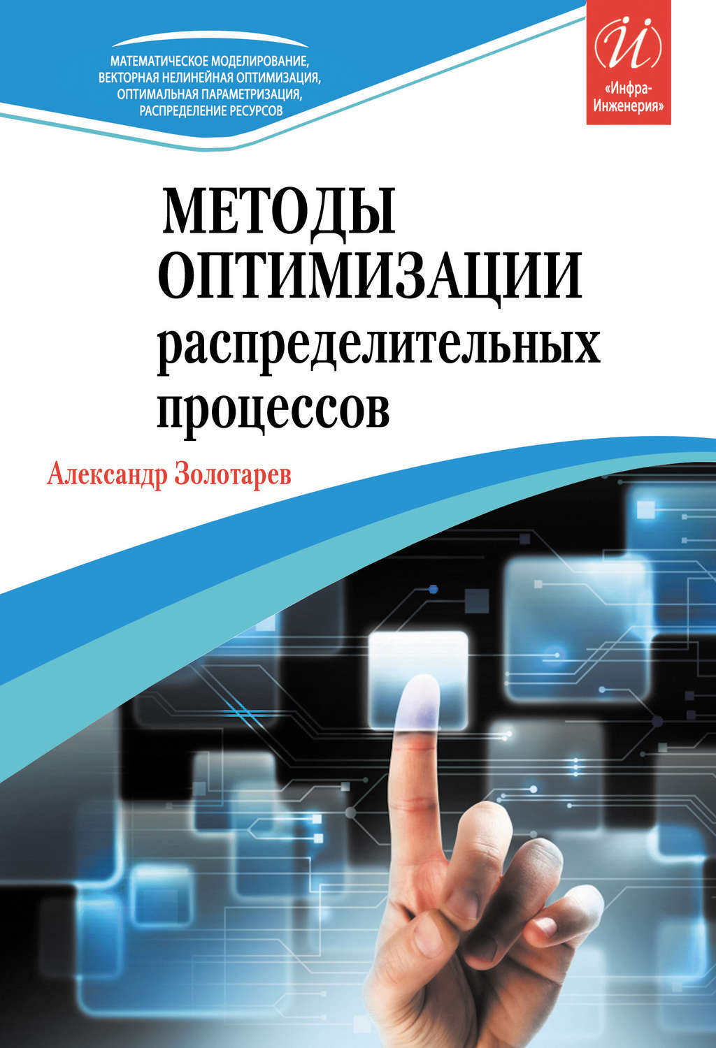 Обложка книги «Методы оптимизации распределительных процессов»