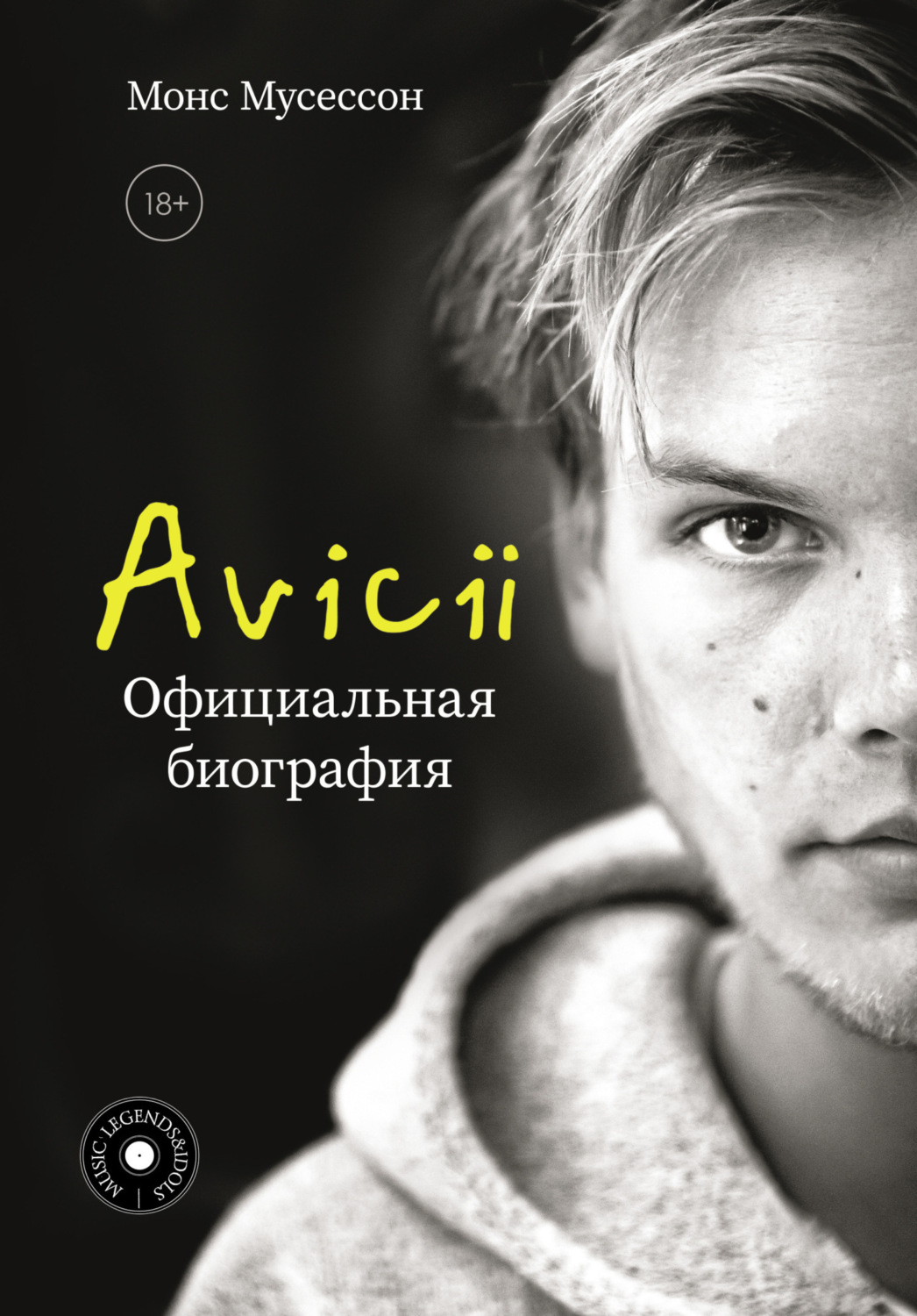 Обложка книги «Avicii. Официальная биография»