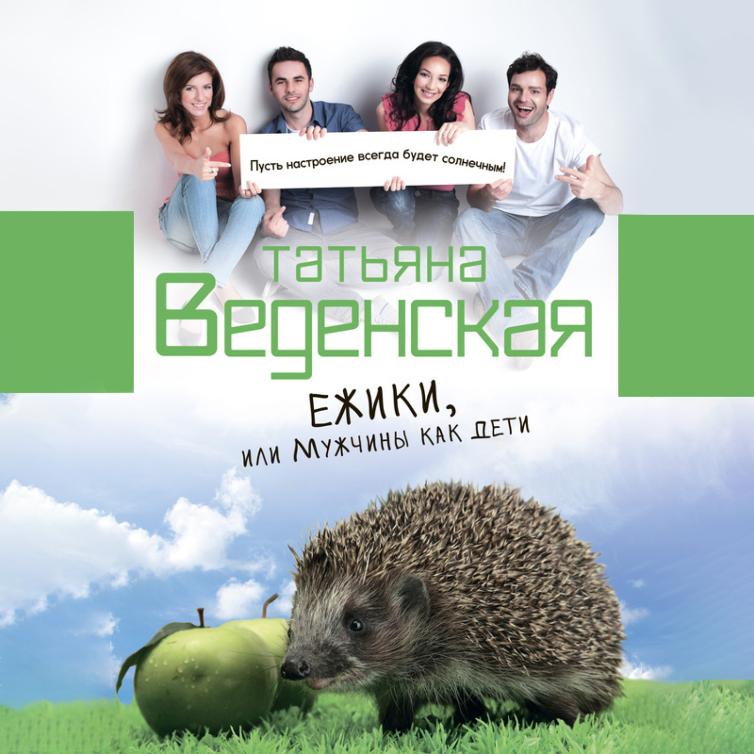Обложка книги «Ежики, или Мужчины как дети»