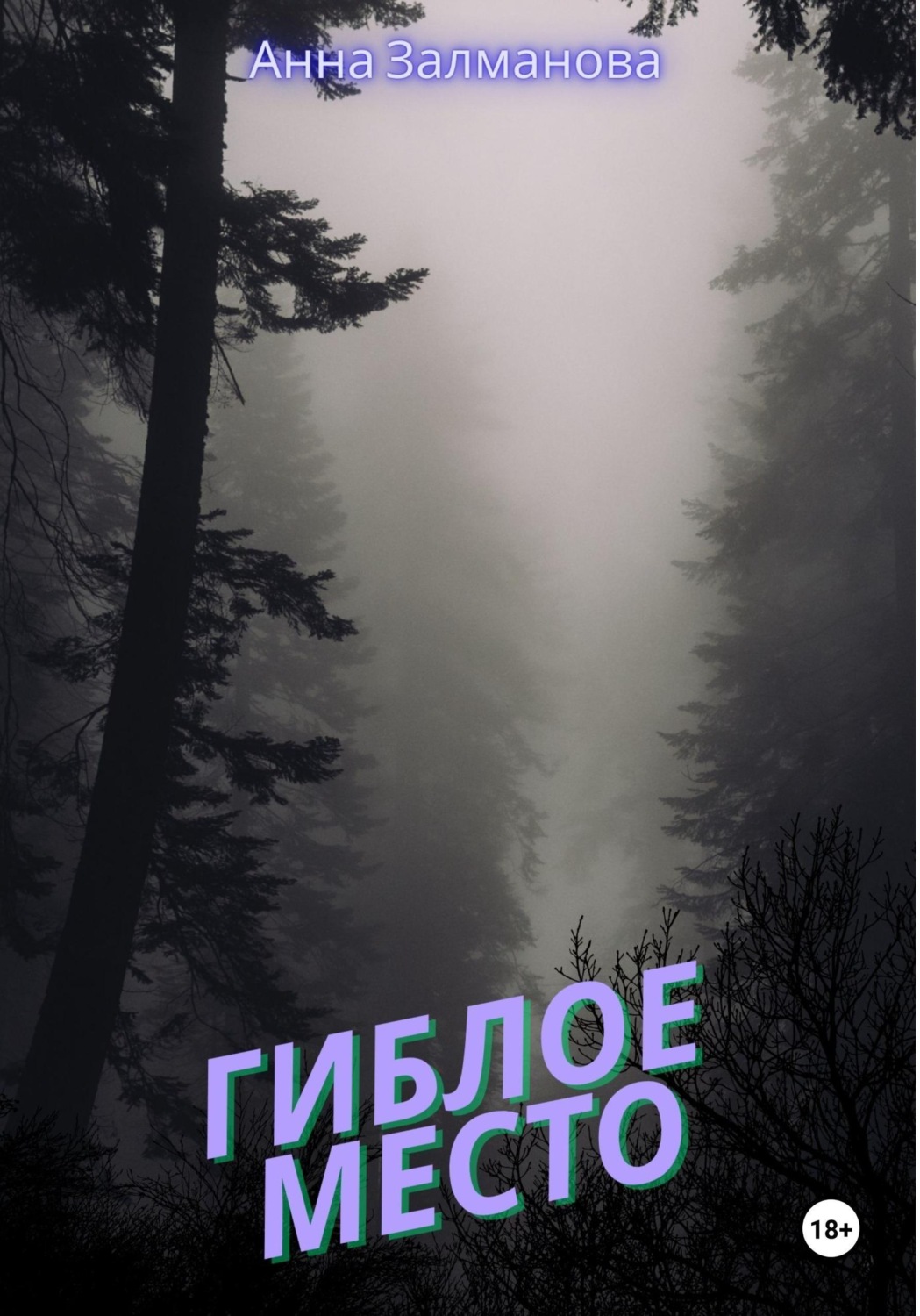 Обложка книги «Гиблое место»